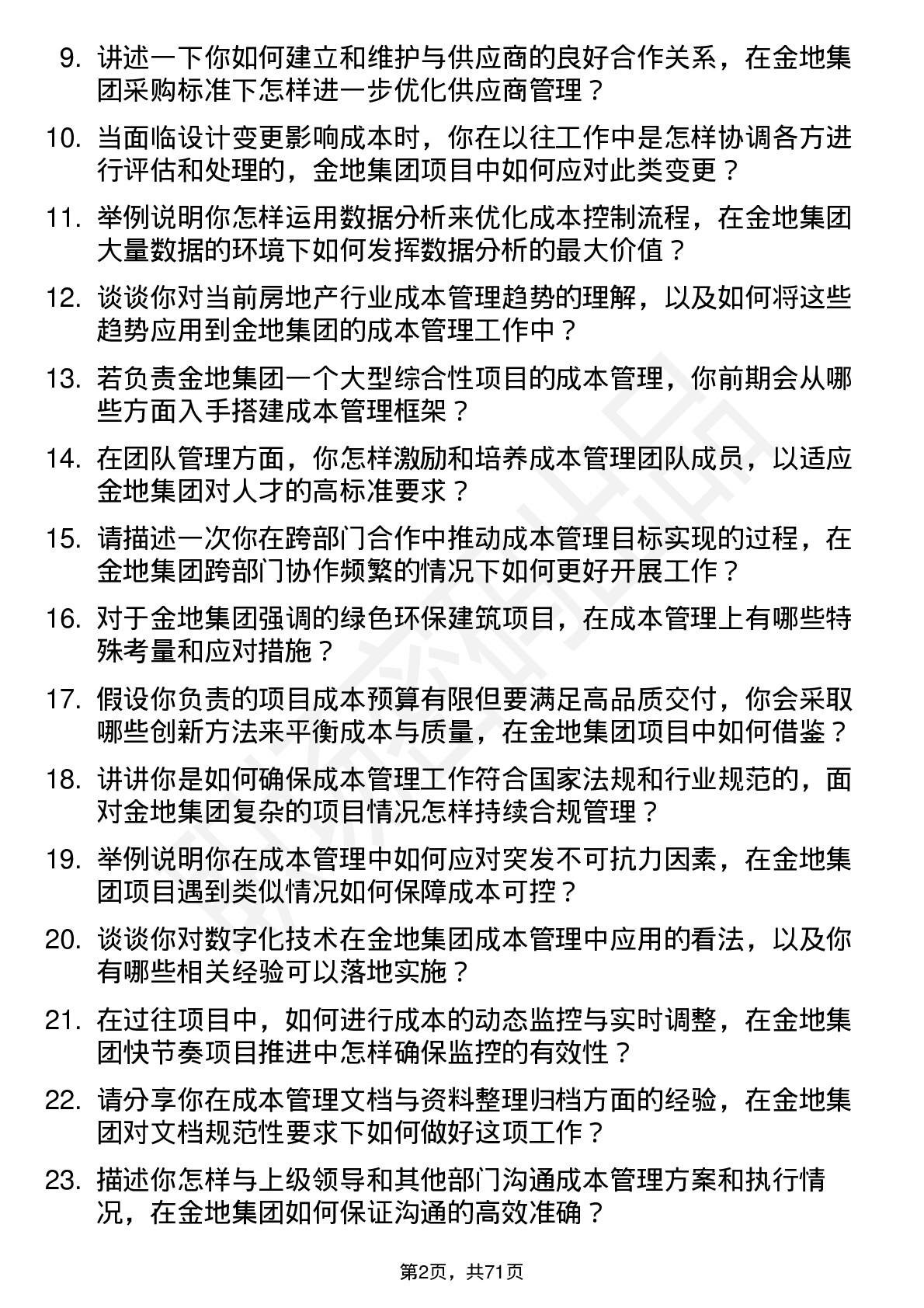 48道金地集团成本经理岗位面试题库及参考回答含考察点分析