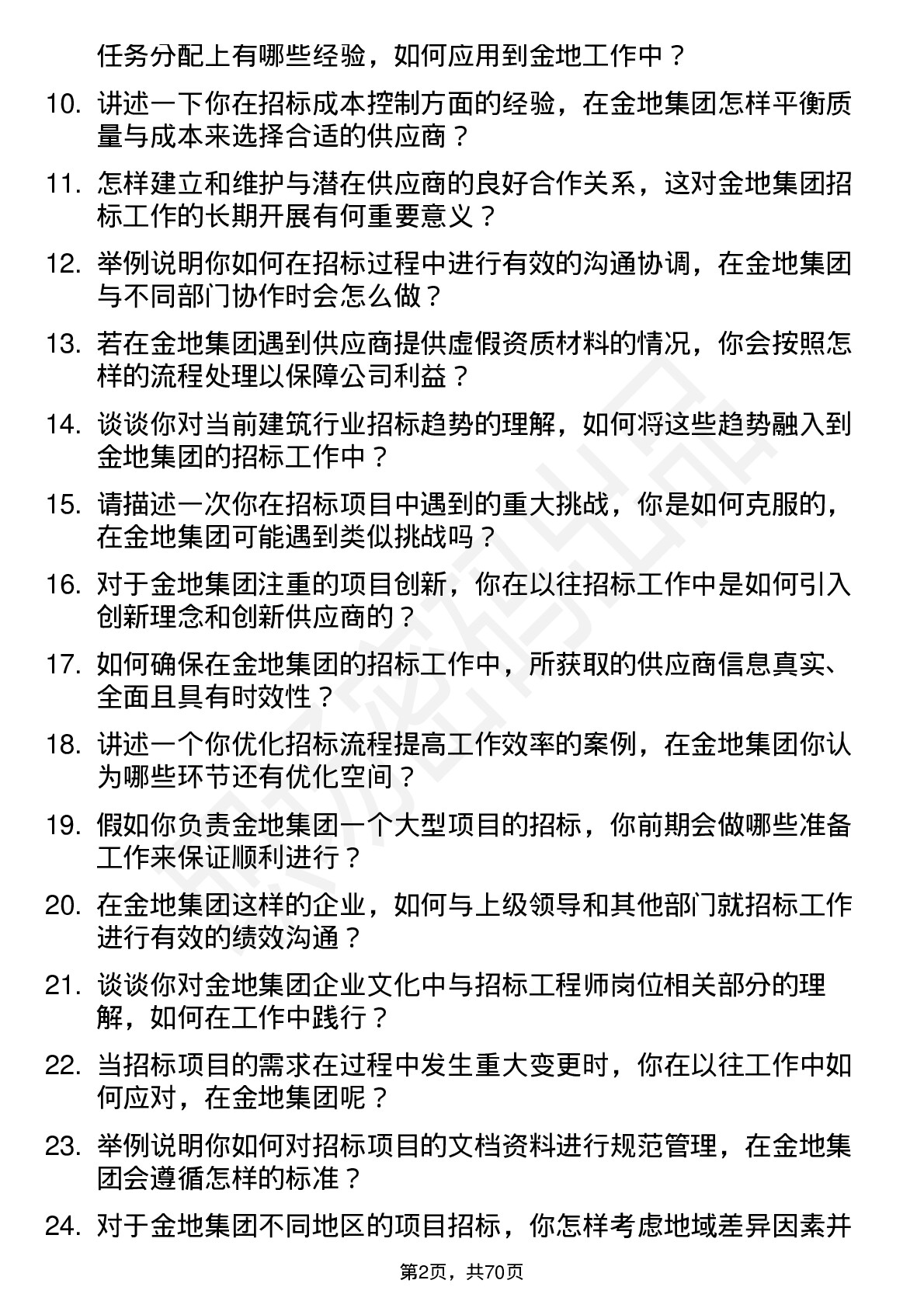 48道金地集团招标工程师岗位面试题库及参考回答含考察点分析