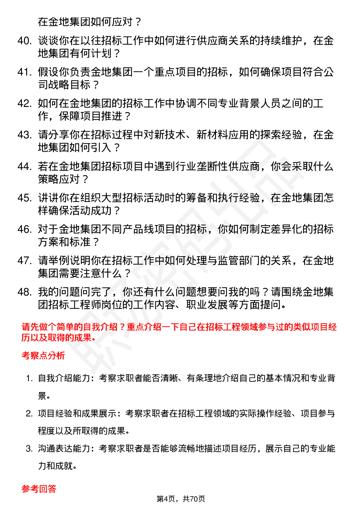 48道金地集团招标工程师岗位面试题库及参考回答含考察点分析