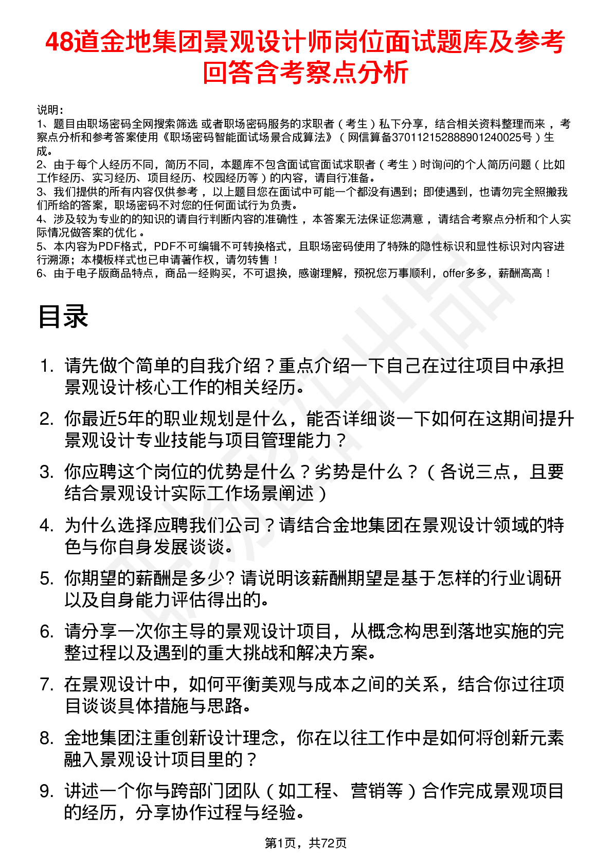 48道金地集团景观设计师岗位面试题库及参考回答含考察点分析