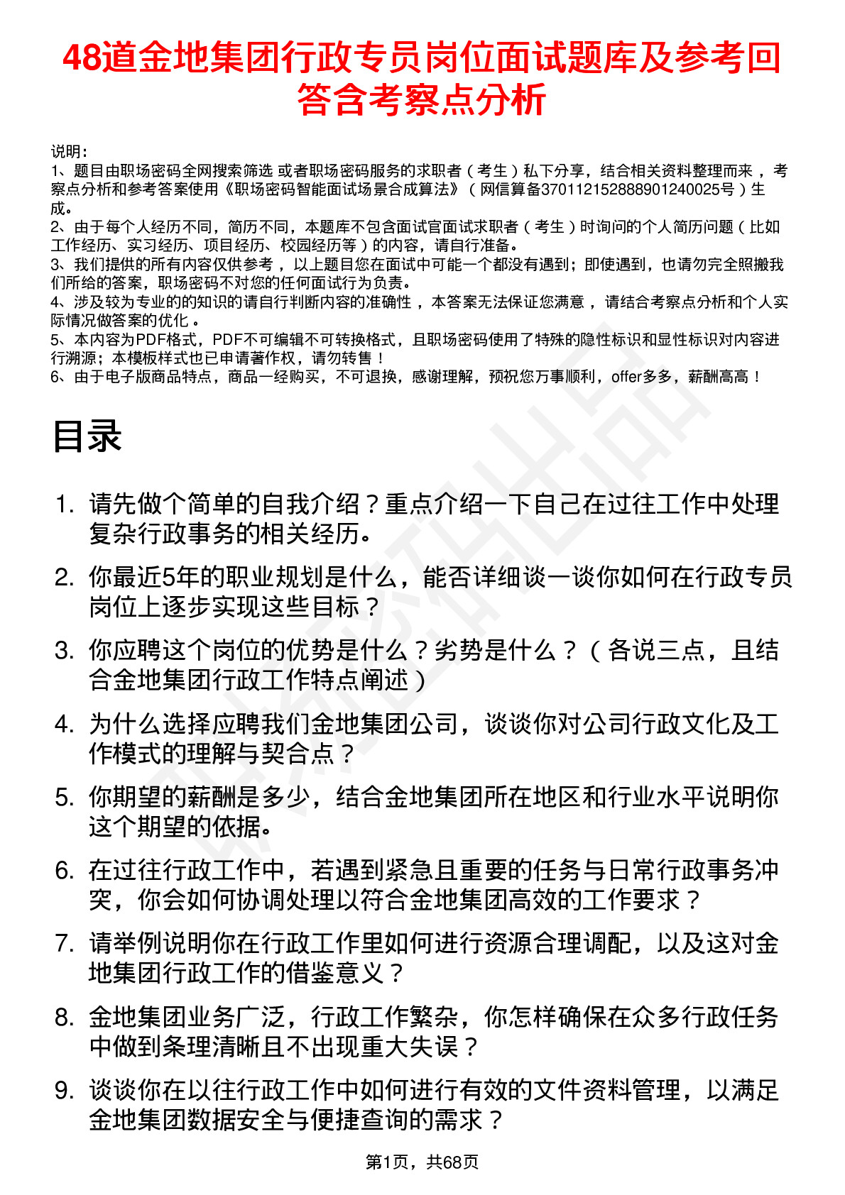 48道金地集团行政专员岗位面试题库及参考回答含考察点分析