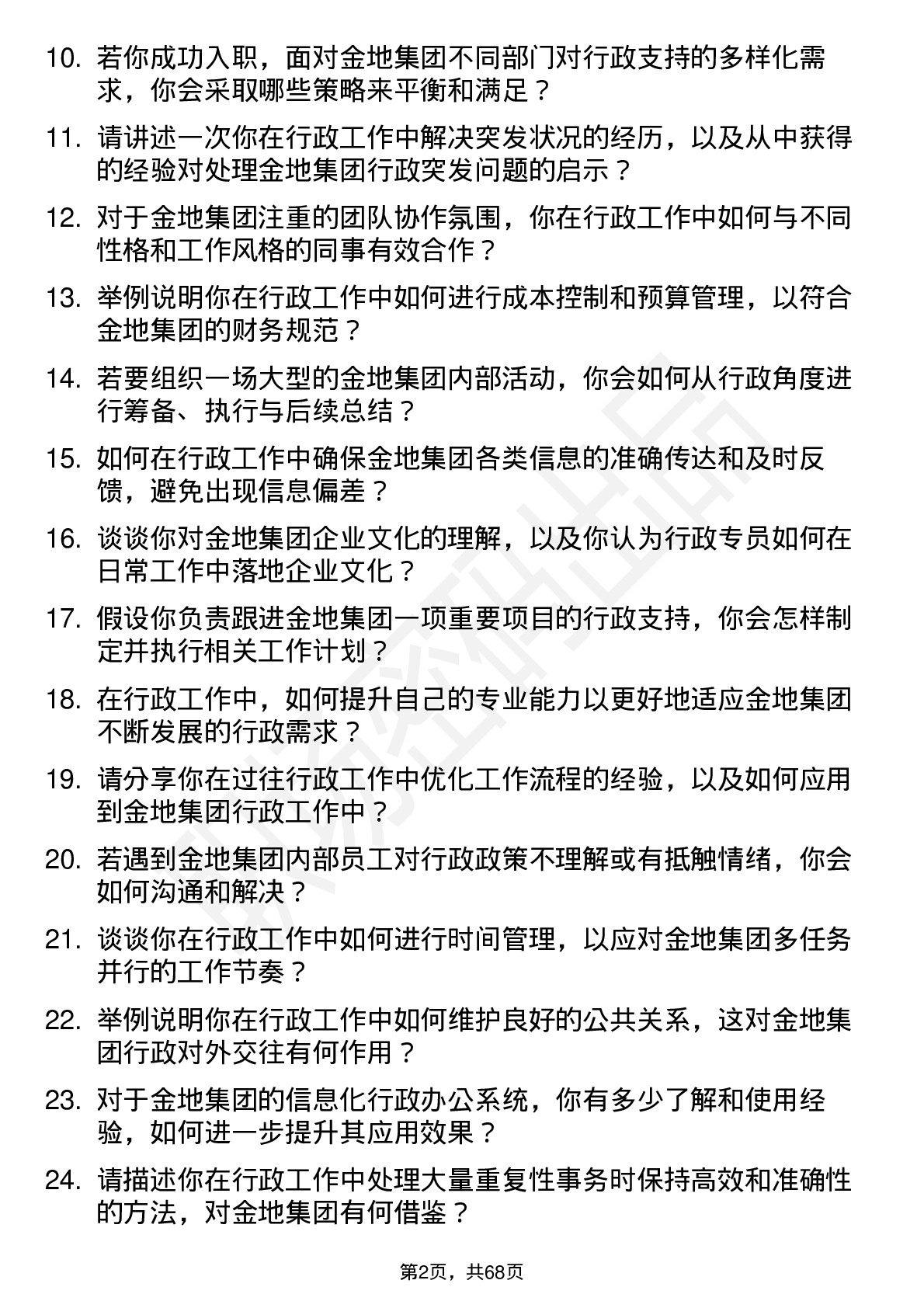 48道金地集团行政专员岗位面试题库及参考回答含考察点分析