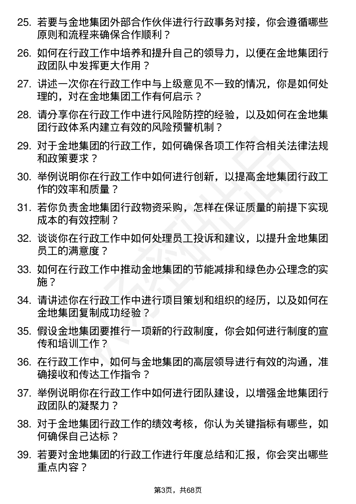 48道金地集团行政专员岗位面试题库及参考回答含考察点分析