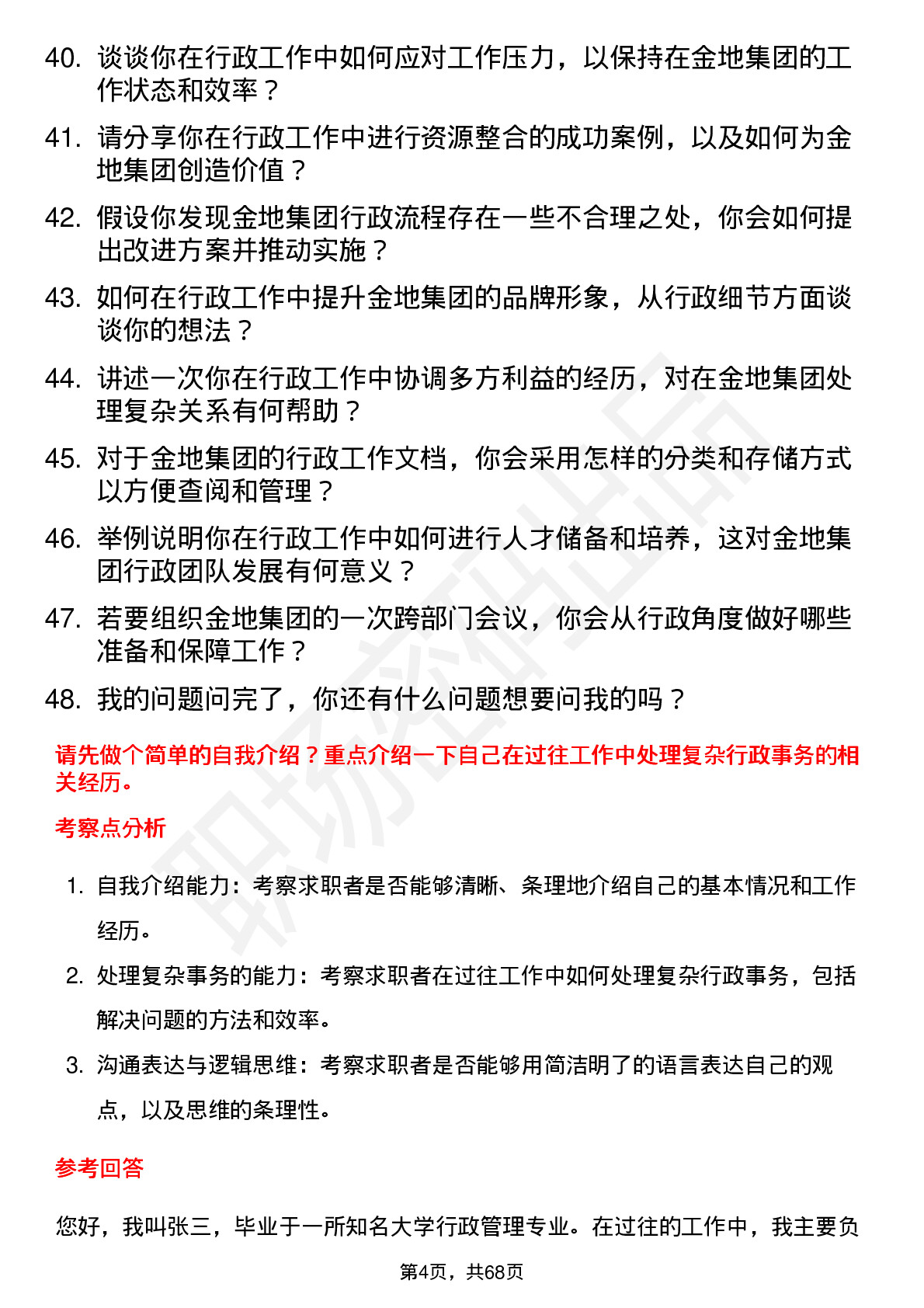 48道金地集团行政专员岗位面试题库及参考回答含考察点分析