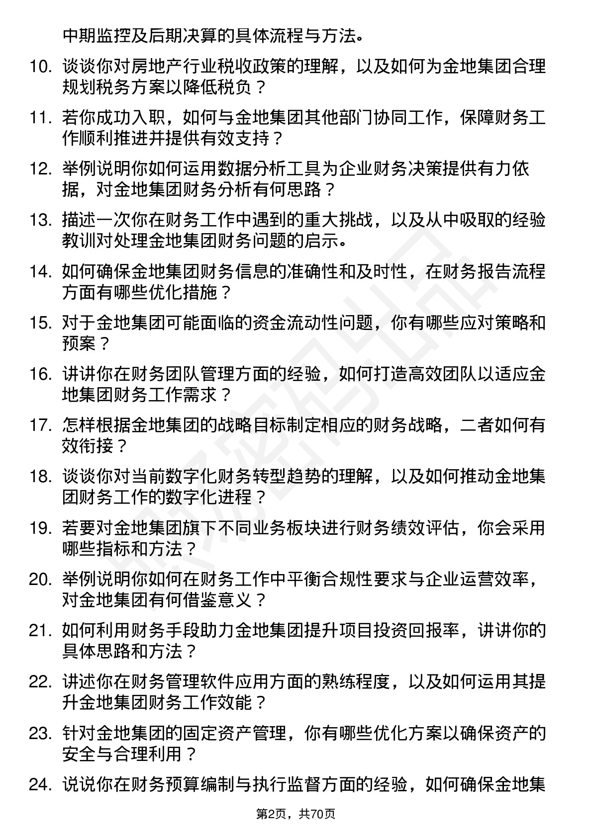 48道金地集团财务经理岗位面试题库及参考回答含考察点分析