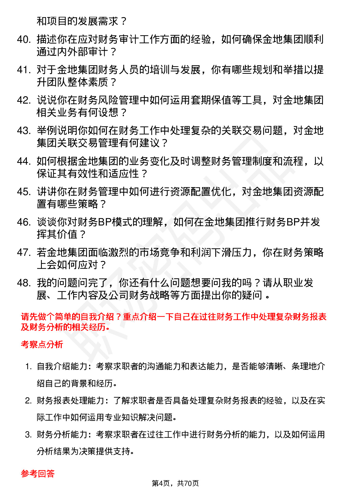 48道金地集团财务经理岗位面试题库及参考回答含考察点分析