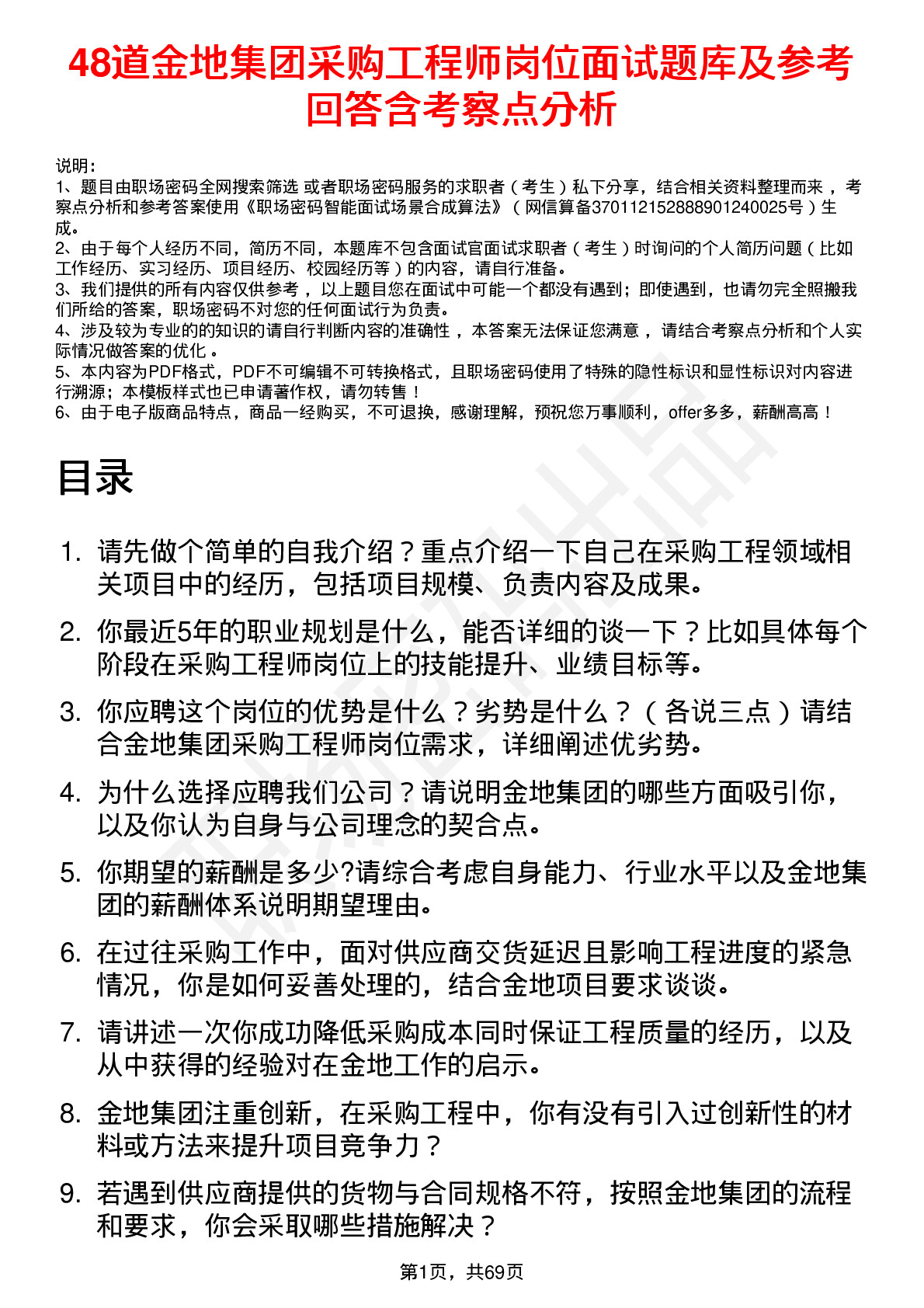 48道金地集团采购工程师岗位面试题库及参考回答含考察点分析