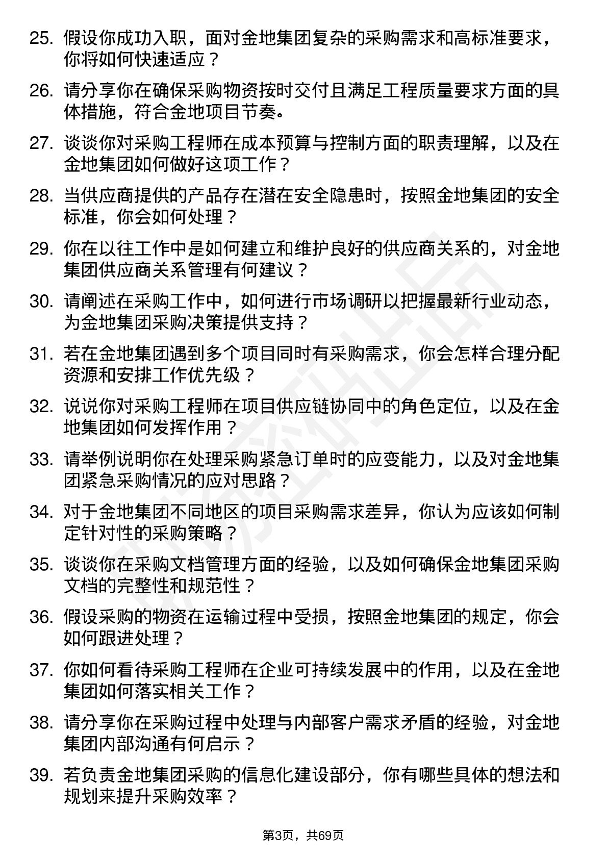 48道金地集团采购工程师岗位面试题库及参考回答含考察点分析