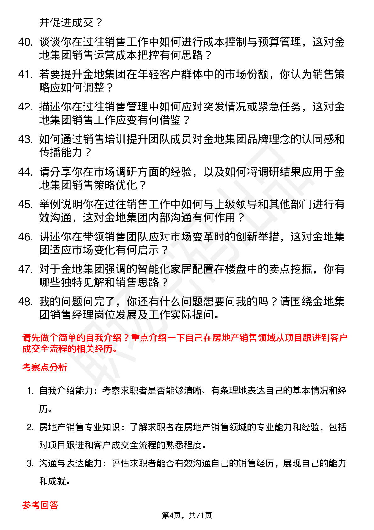 48道金地集团销售经理岗位面试题库及参考回答含考察点分析