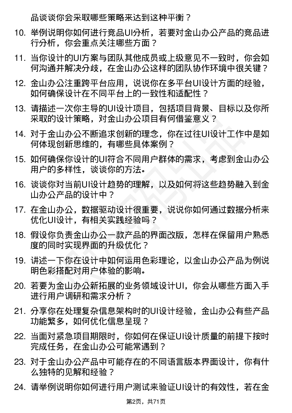 48道金山办公UI 设计师岗位面试题库及参考回答含考察点分析