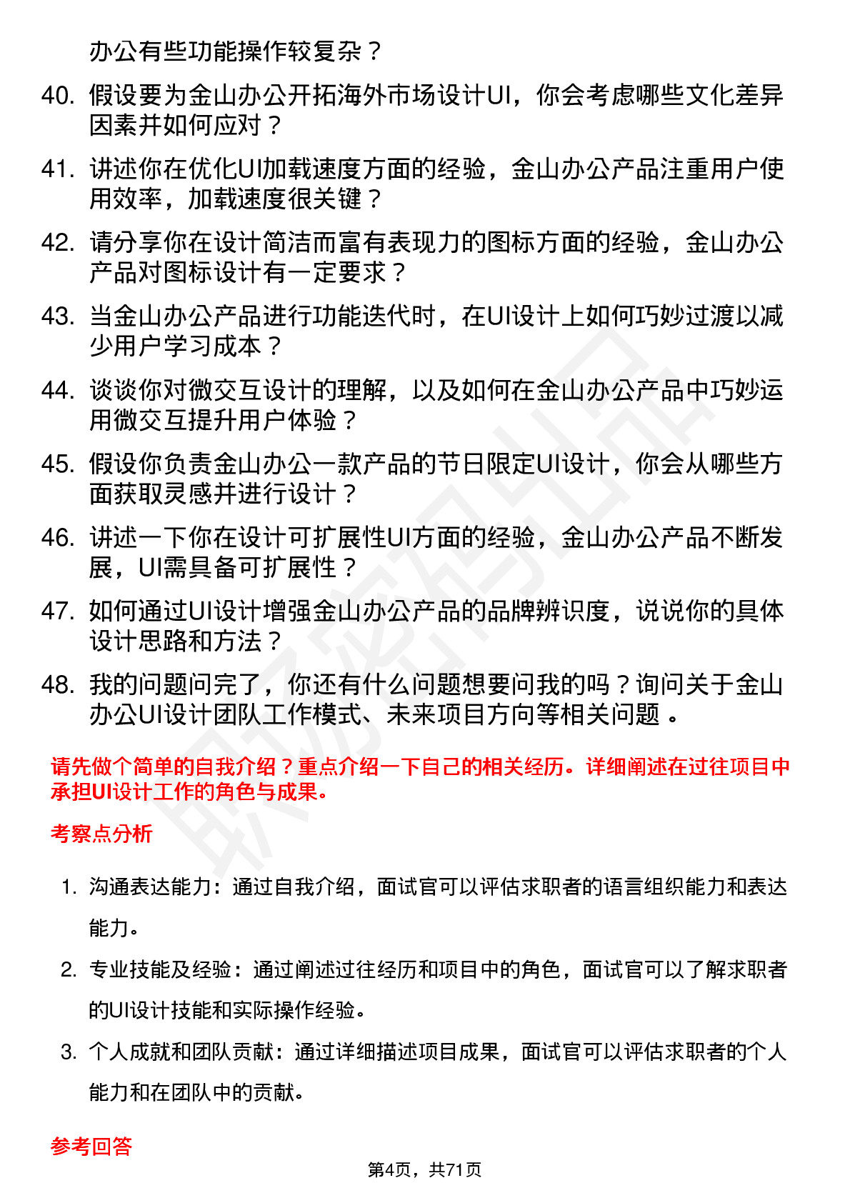 48道金山办公UI 设计师岗位面试题库及参考回答含考察点分析