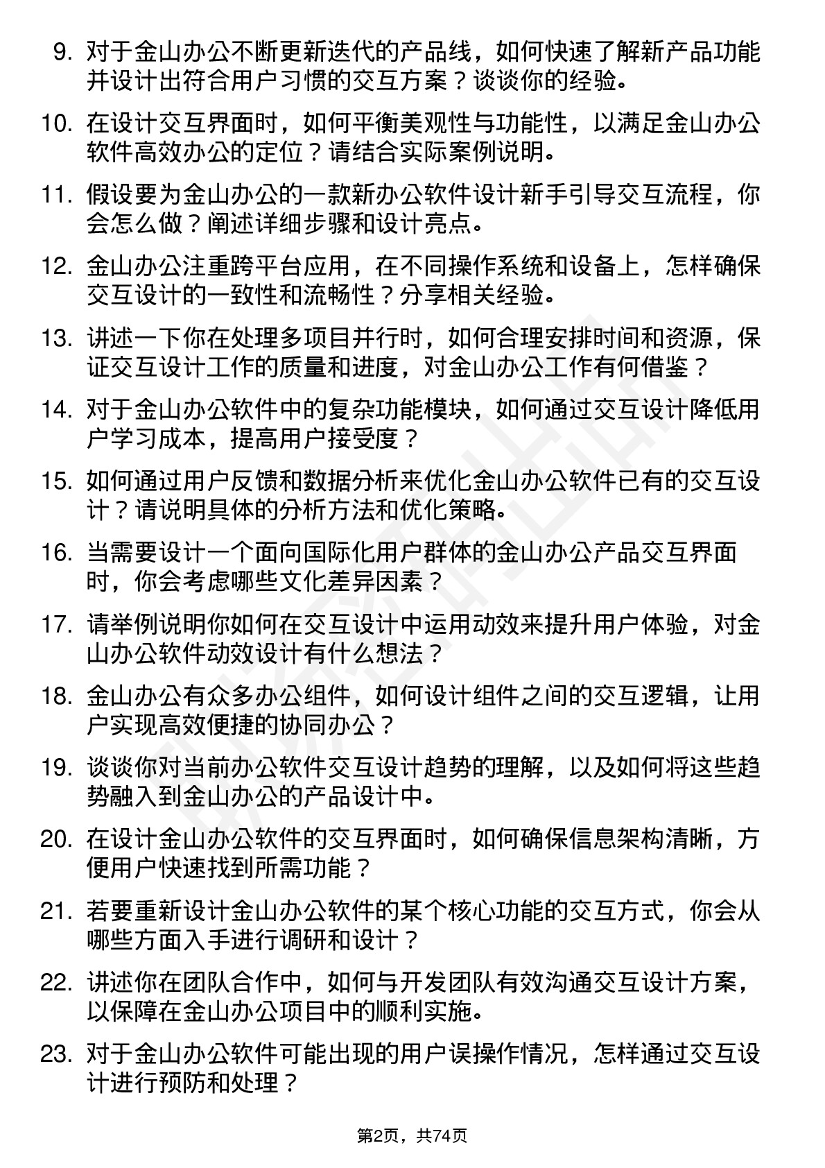 48道金山办公交互设计师岗位面试题库及参考回答含考察点分析