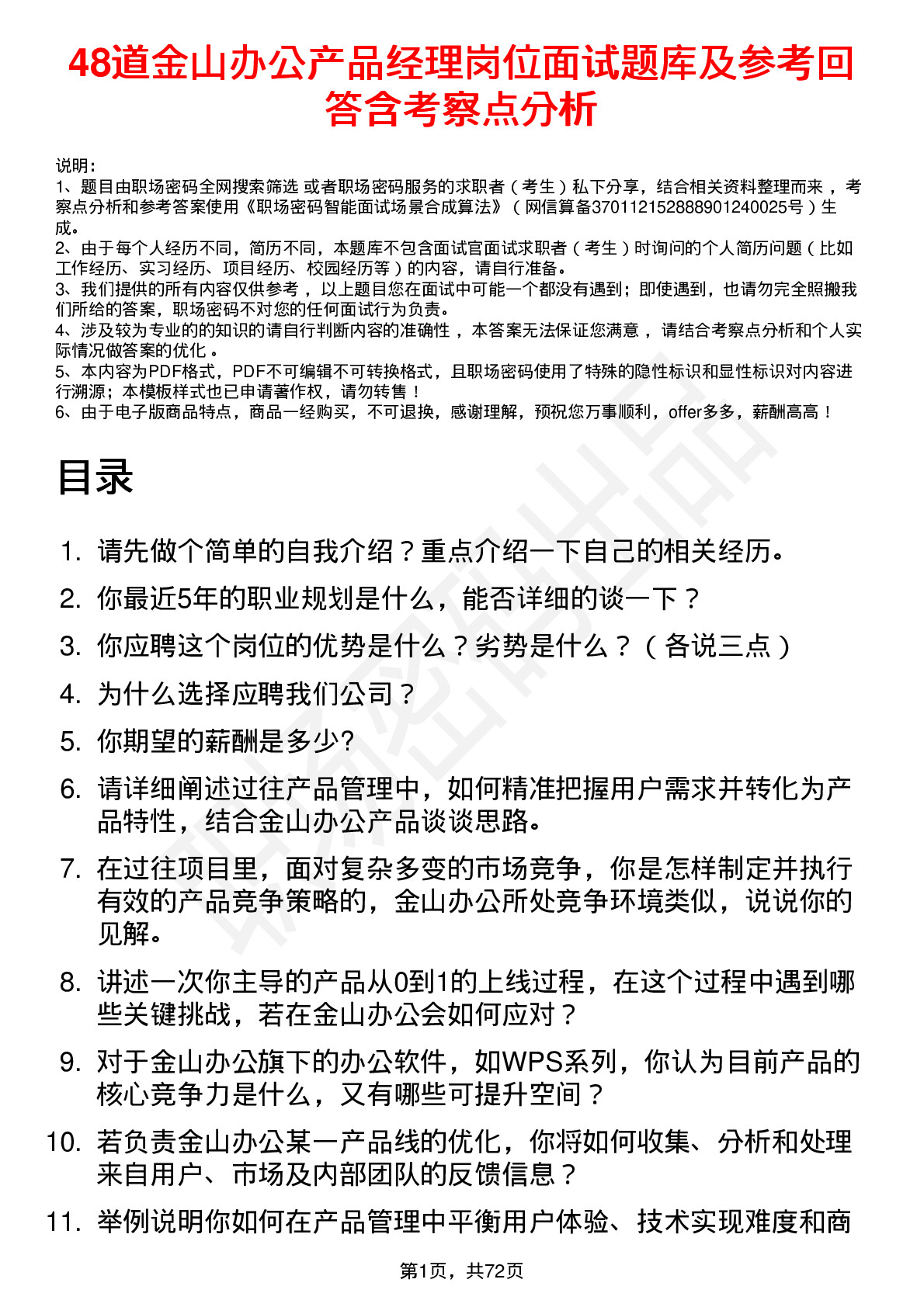 48道金山办公产品经理岗位面试题库及参考回答含考察点分析