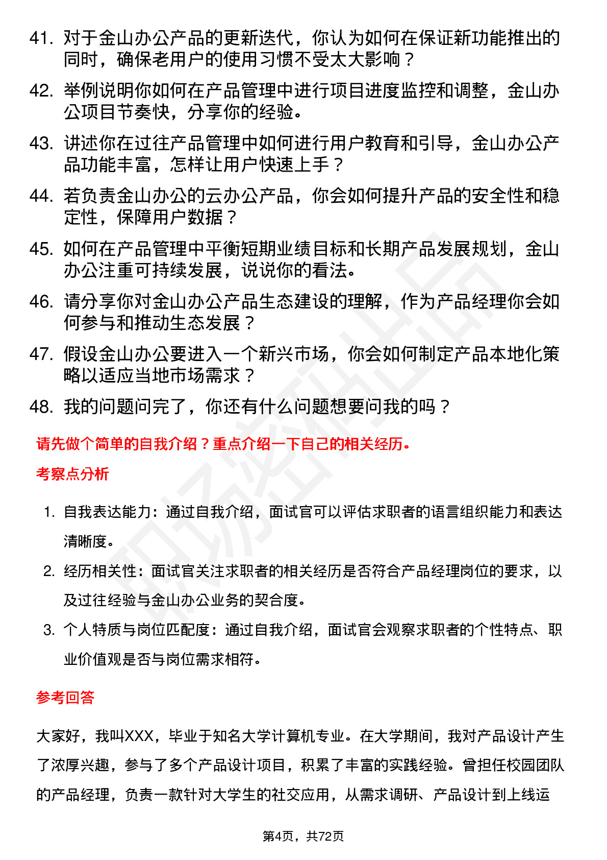 48道金山办公产品经理岗位面试题库及参考回答含考察点分析