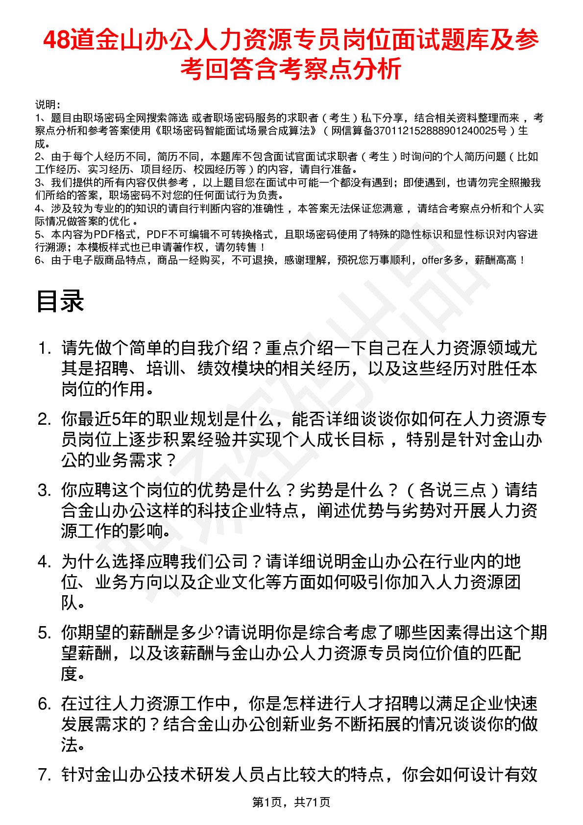 48道金山办公人力资源专员岗位面试题库及参考回答含考察点分析