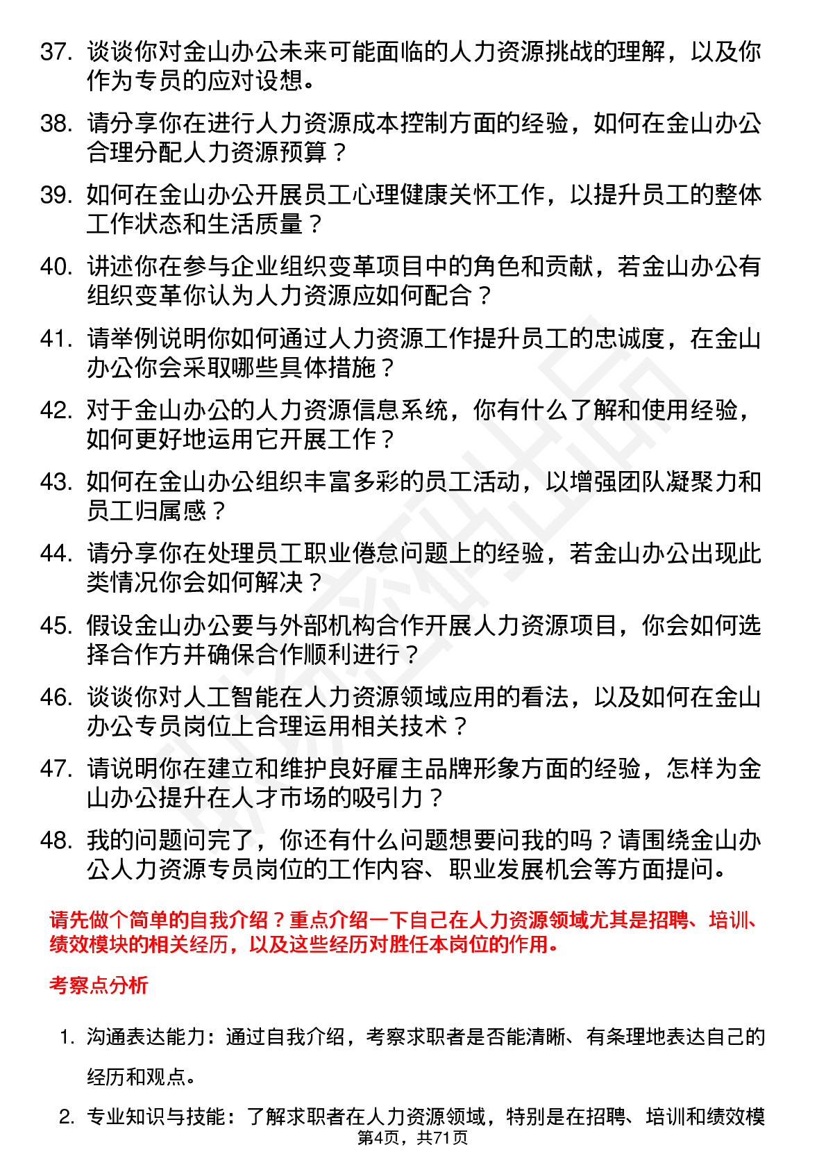 48道金山办公人力资源专员岗位面试题库及参考回答含考察点分析