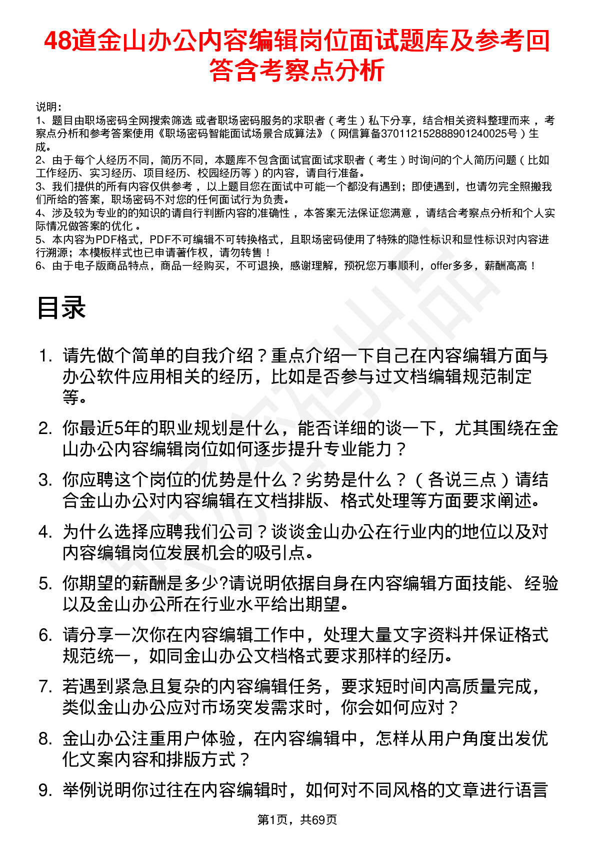 48道金山办公内容编辑岗位面试题库及参考回答含考察点分析