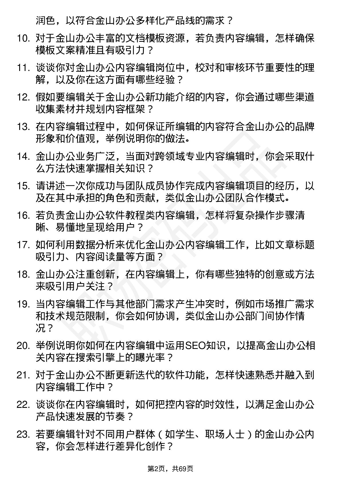 48道金山办公内容编辑岗位面试题库及参考回答含考察点分析