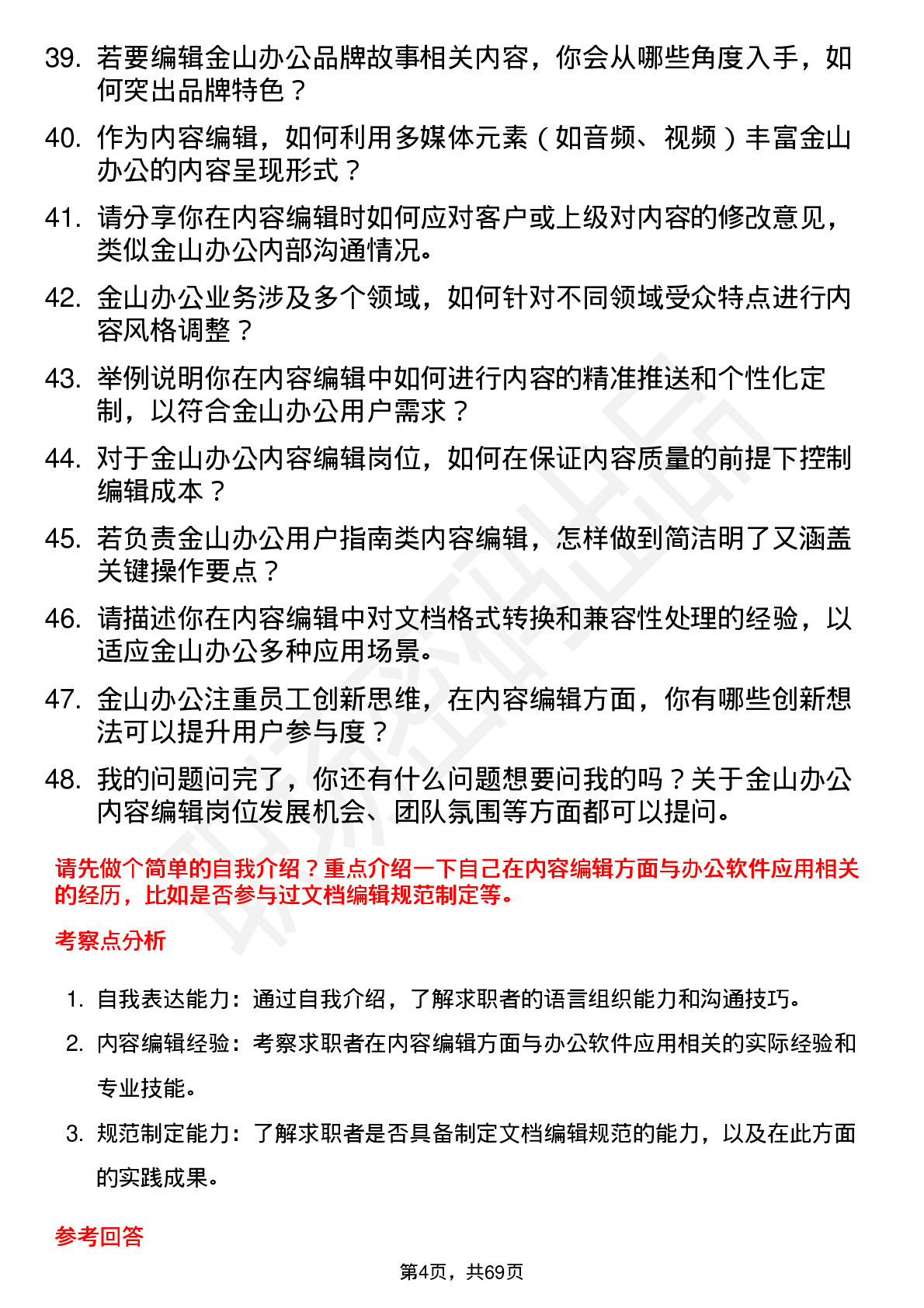 48道金山办公内容编辑岗位面试题库及参考回答含考察点分析