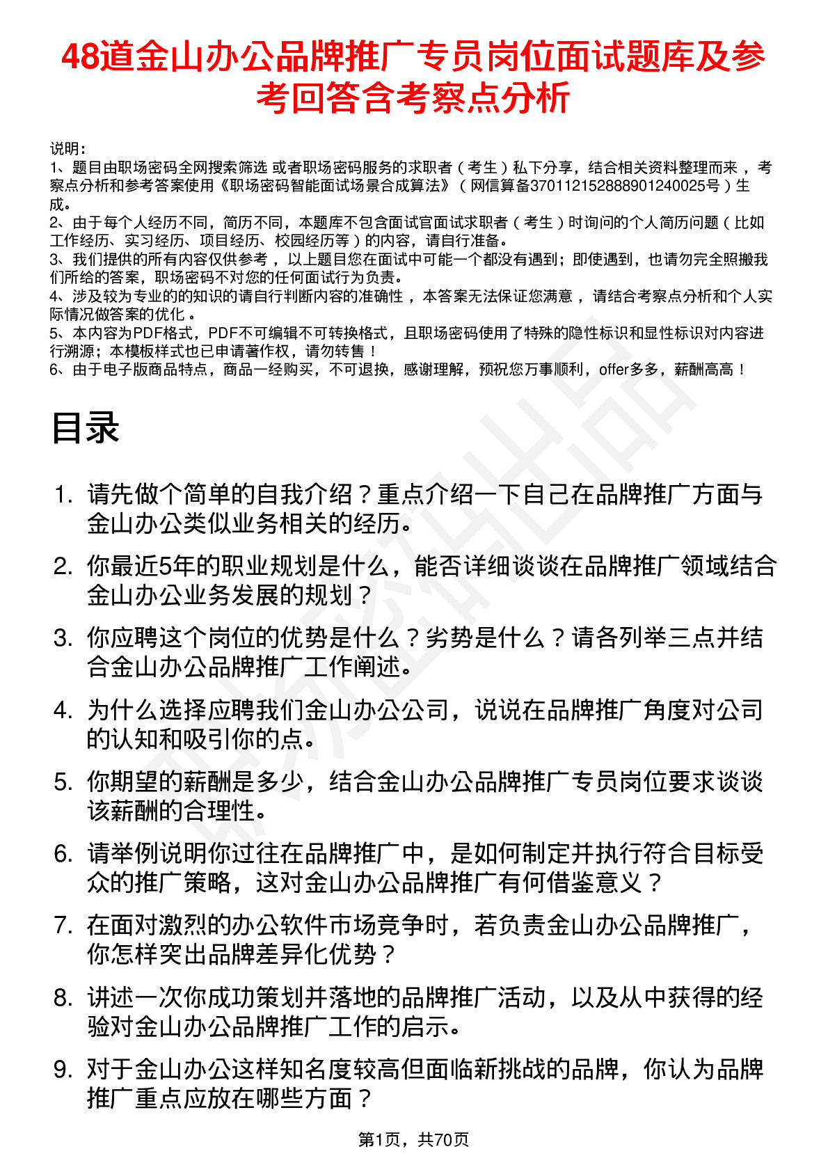 48道金山办公品牌推广专员岗位面试题库及参考回答含考察点分析