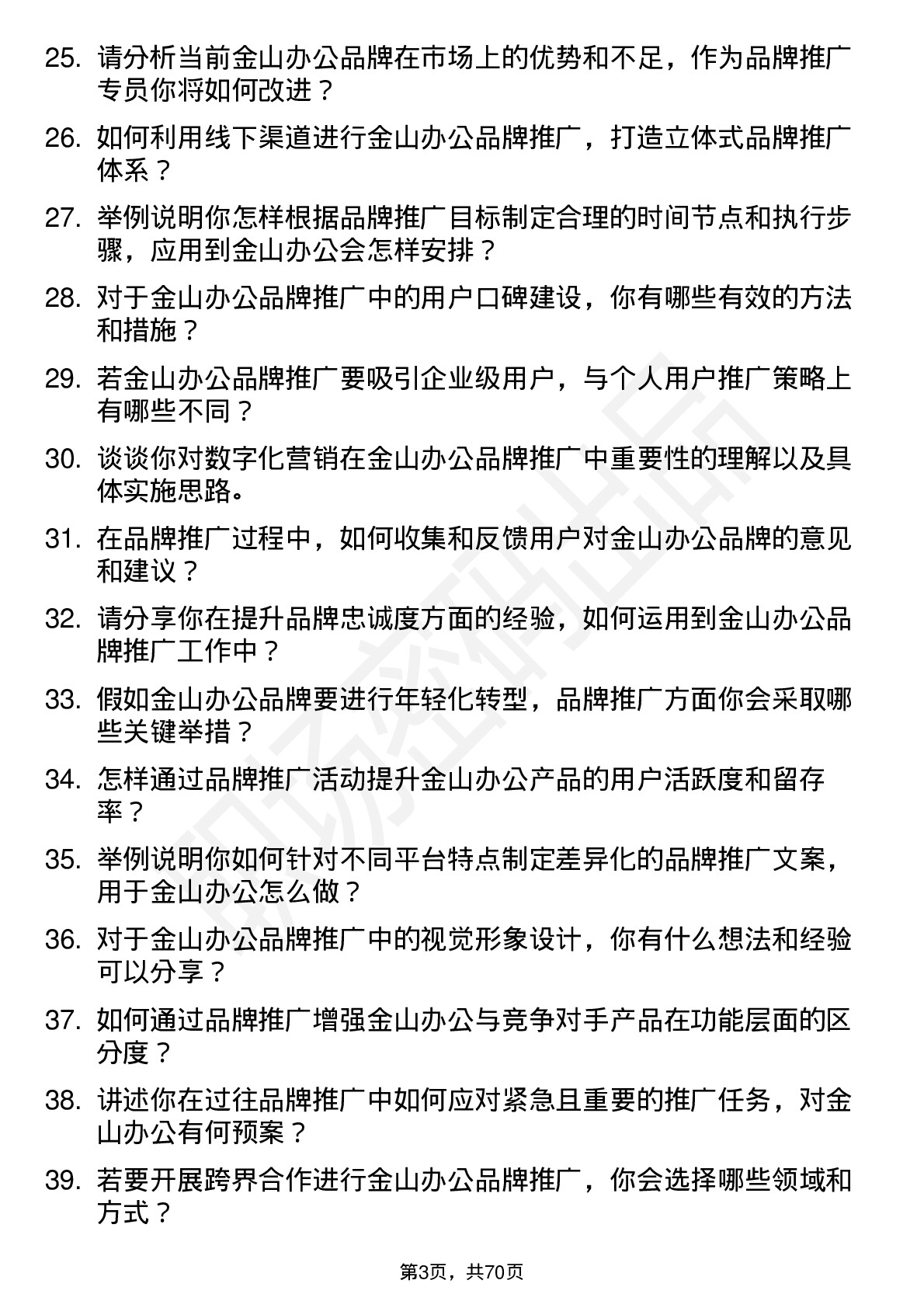 48道金山办公品牌推广专员岗位面试题库及参考回答含考察点分析