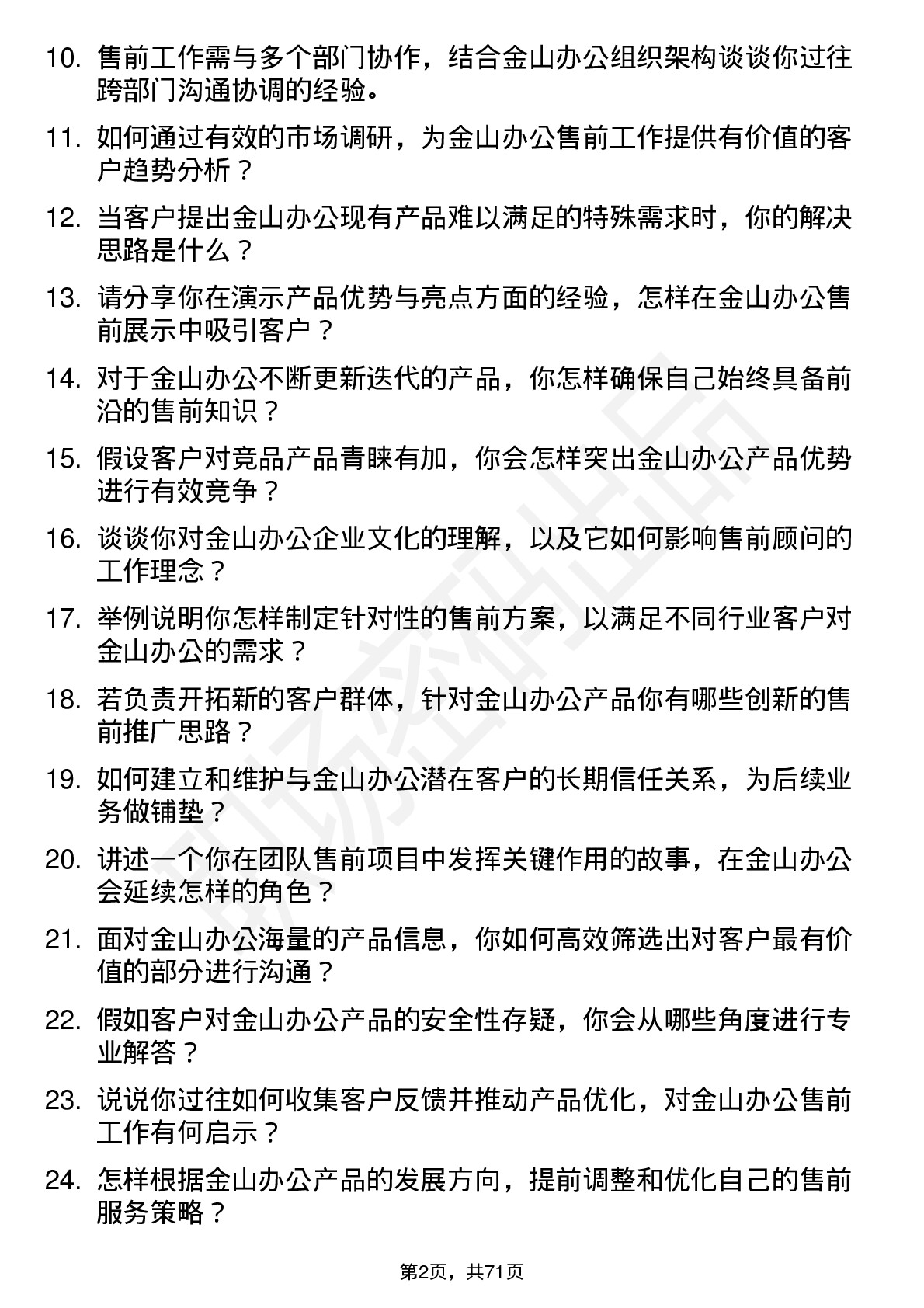 48道金山办公售前顾问岗位面试题库及参考回答含考察点分析