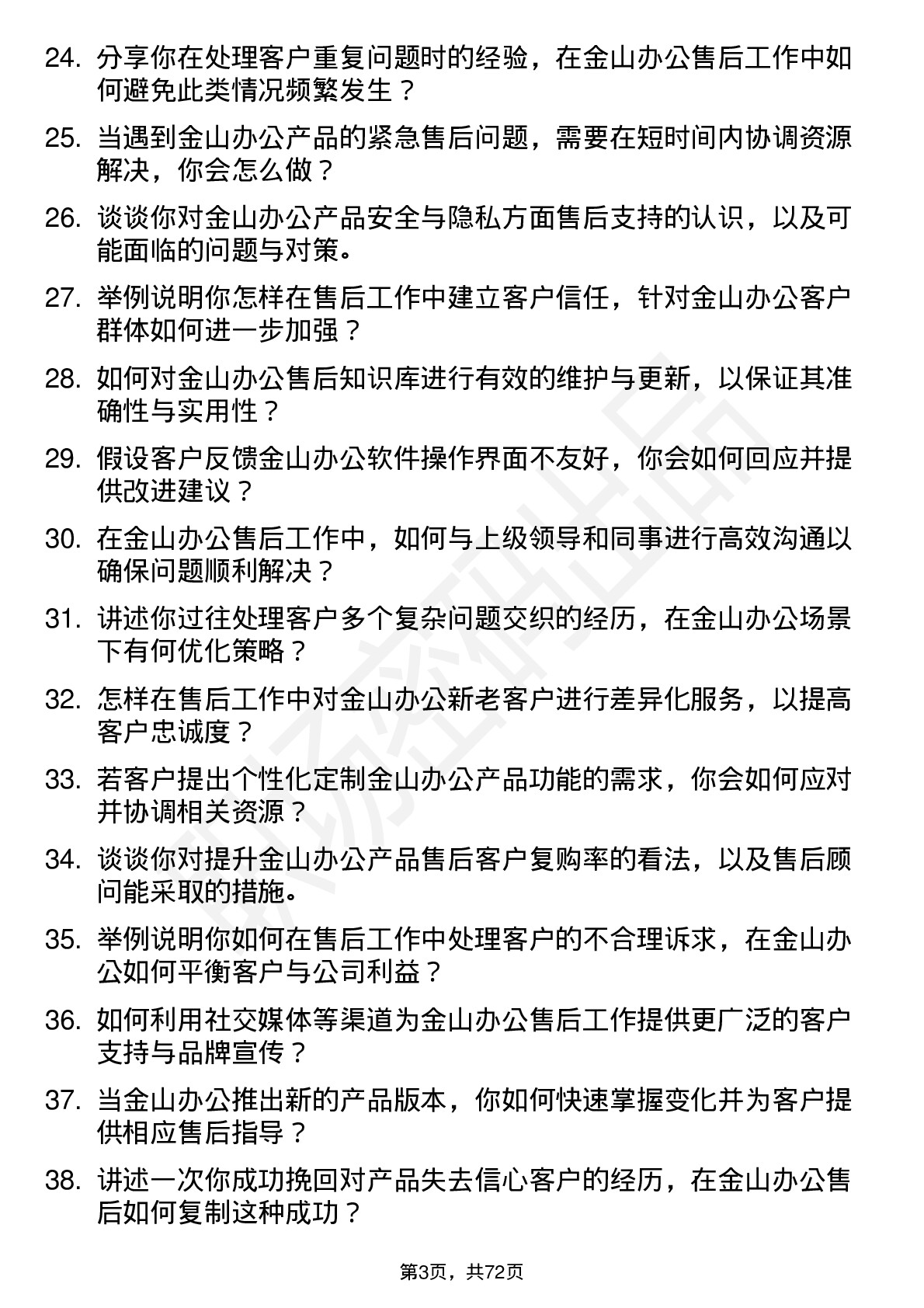 48道金山办公售后顾问岗位面试题库及参考回答含考察点分析