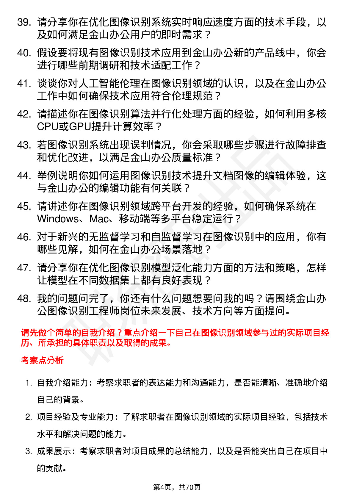 48道金山办公图像识别工程师岗位面试题库及参考回答含考察点分析