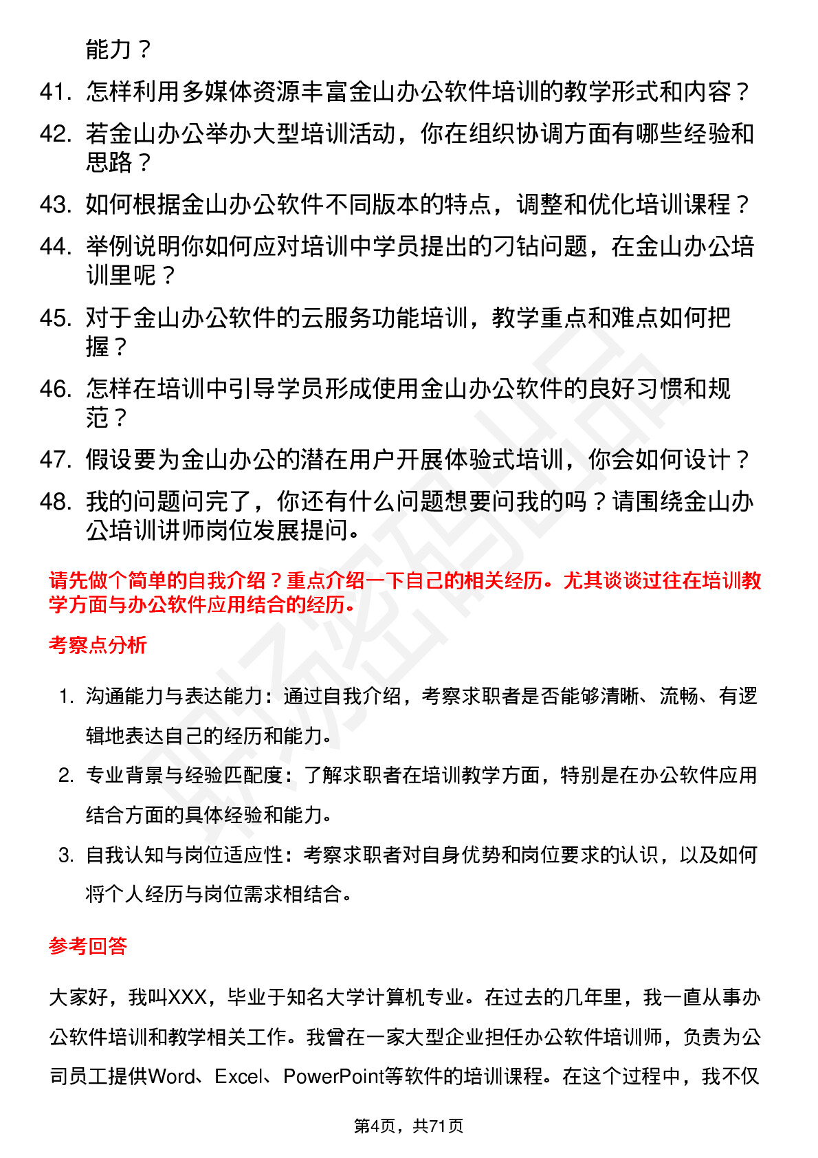 48道金山办公培训讲师岗位面试题库及参考回答含考察点分析