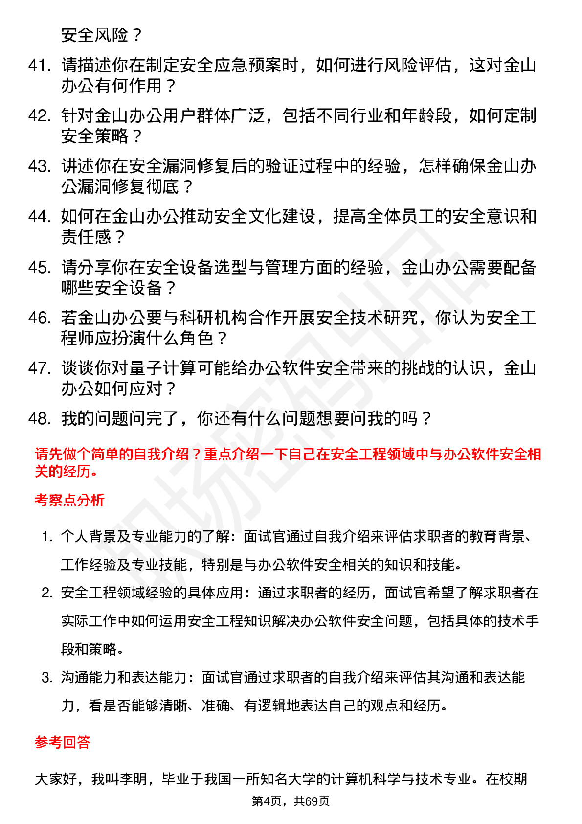 48道金山办公安全工程师岗位面试题库及参考回答含考察点分析