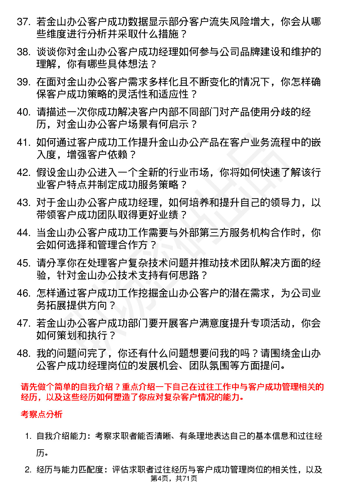 48道金山办公客户成功经理岗位面试题库及参考回答含考察点分析