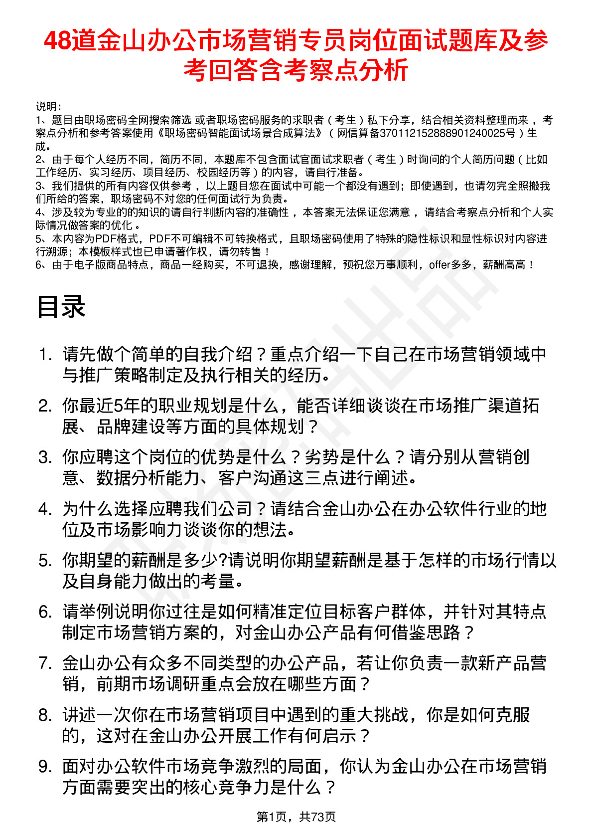 48道金山办公市场营销专员岗位面试题库及参考回答含考察点分析