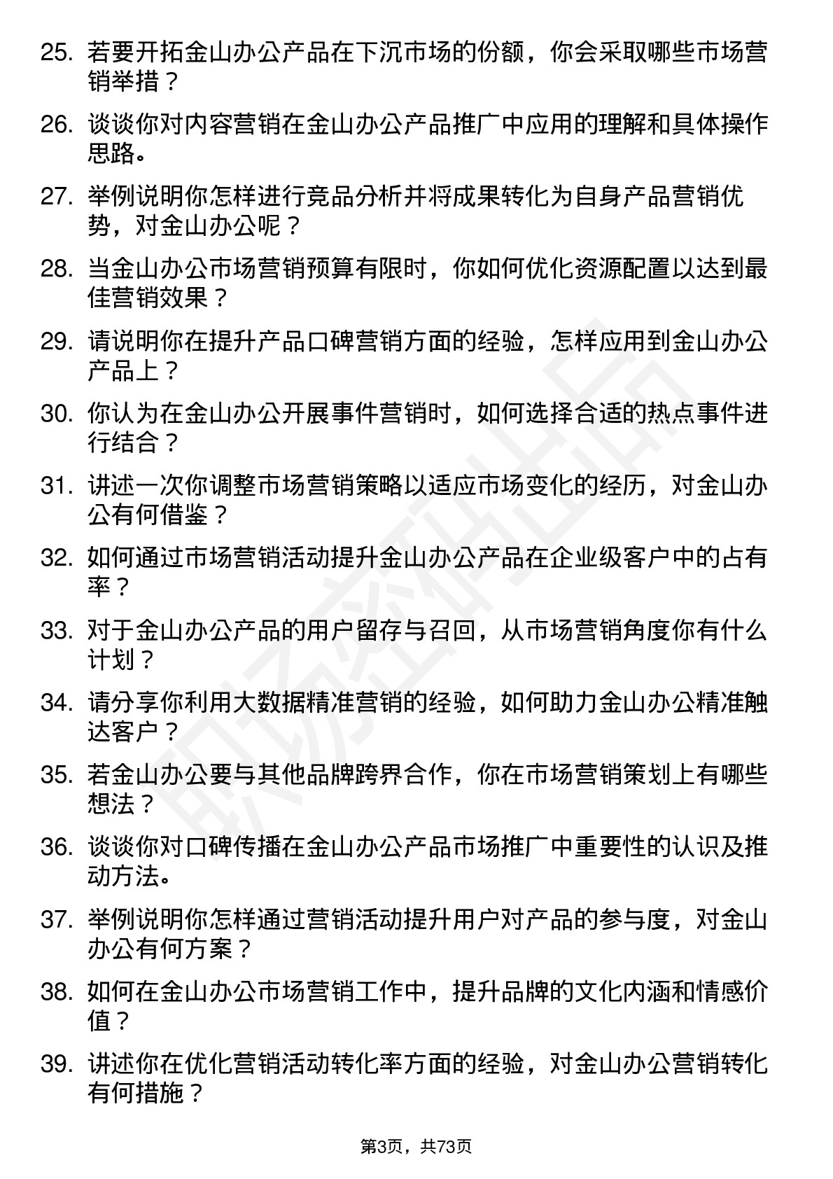 48道金山办公市场营销专员岗位面试题库及参考回答含考察点分析