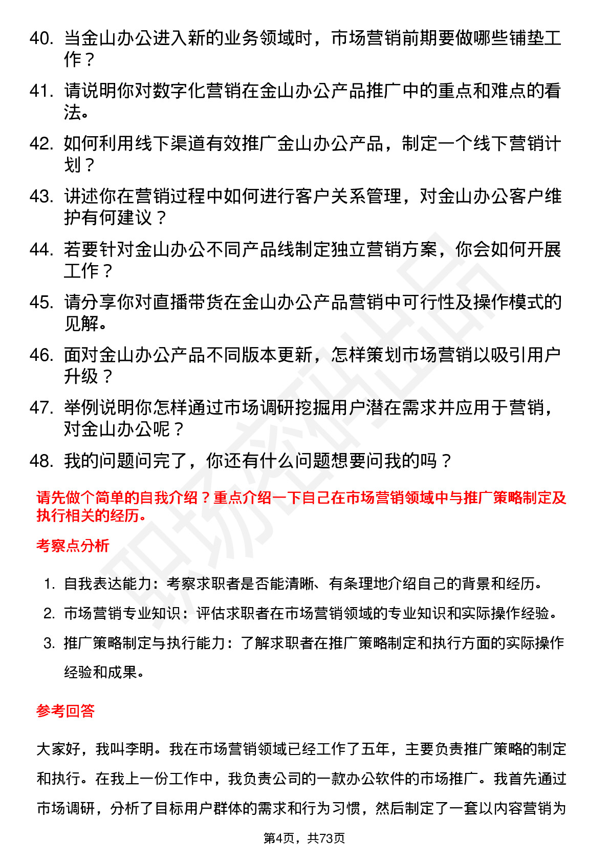 48道金山办公市场营销专员岗位面试题库及参考回答含考察点分析