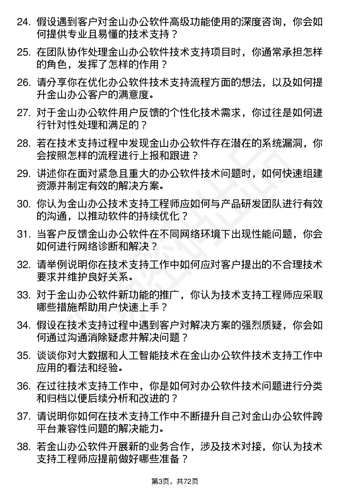 48道金山办公技术支持工程师岗位面试题库及参考回答含考察点分析