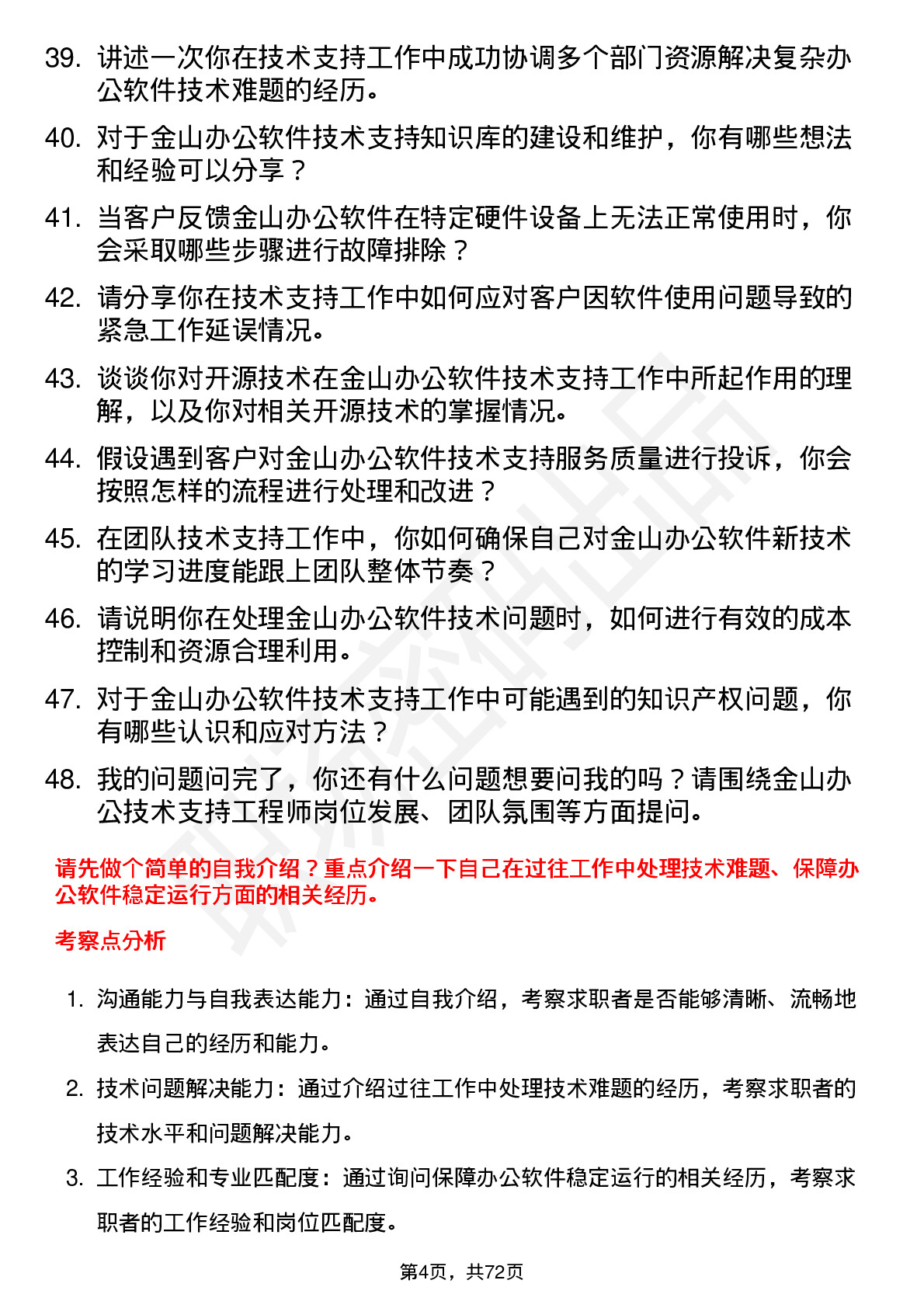 48道金山办公技术支持工程师岗位面试题库及参考回答含考察点分析