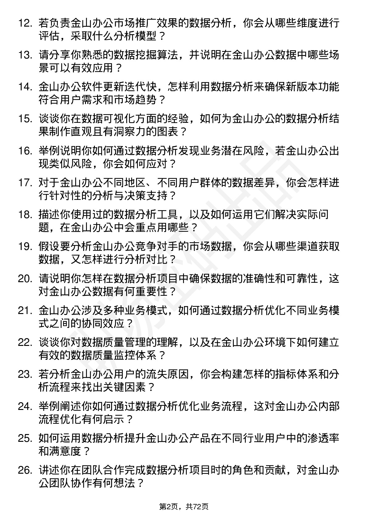 48道金山办公数据分析师岗位面试题库及参考回答含考察点分析