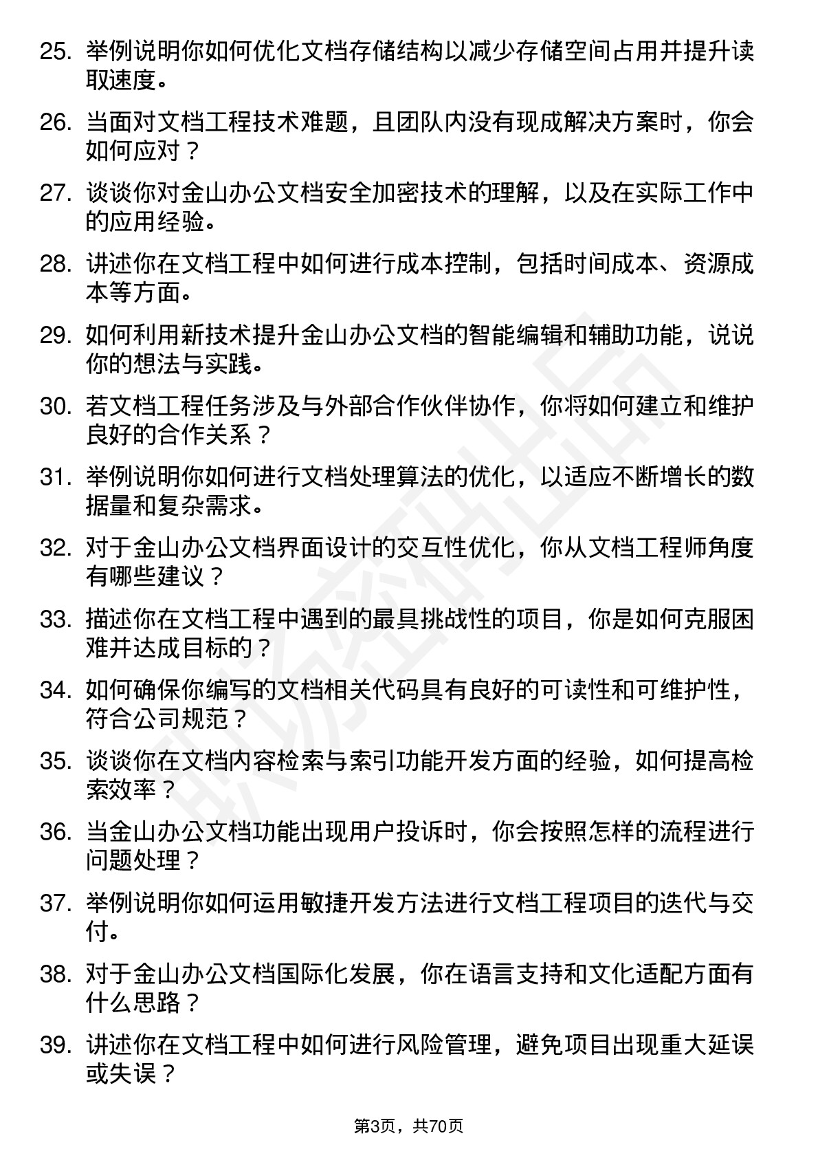 48道金山办公文档工程师岗位面试题库及参考回答含考察点分析