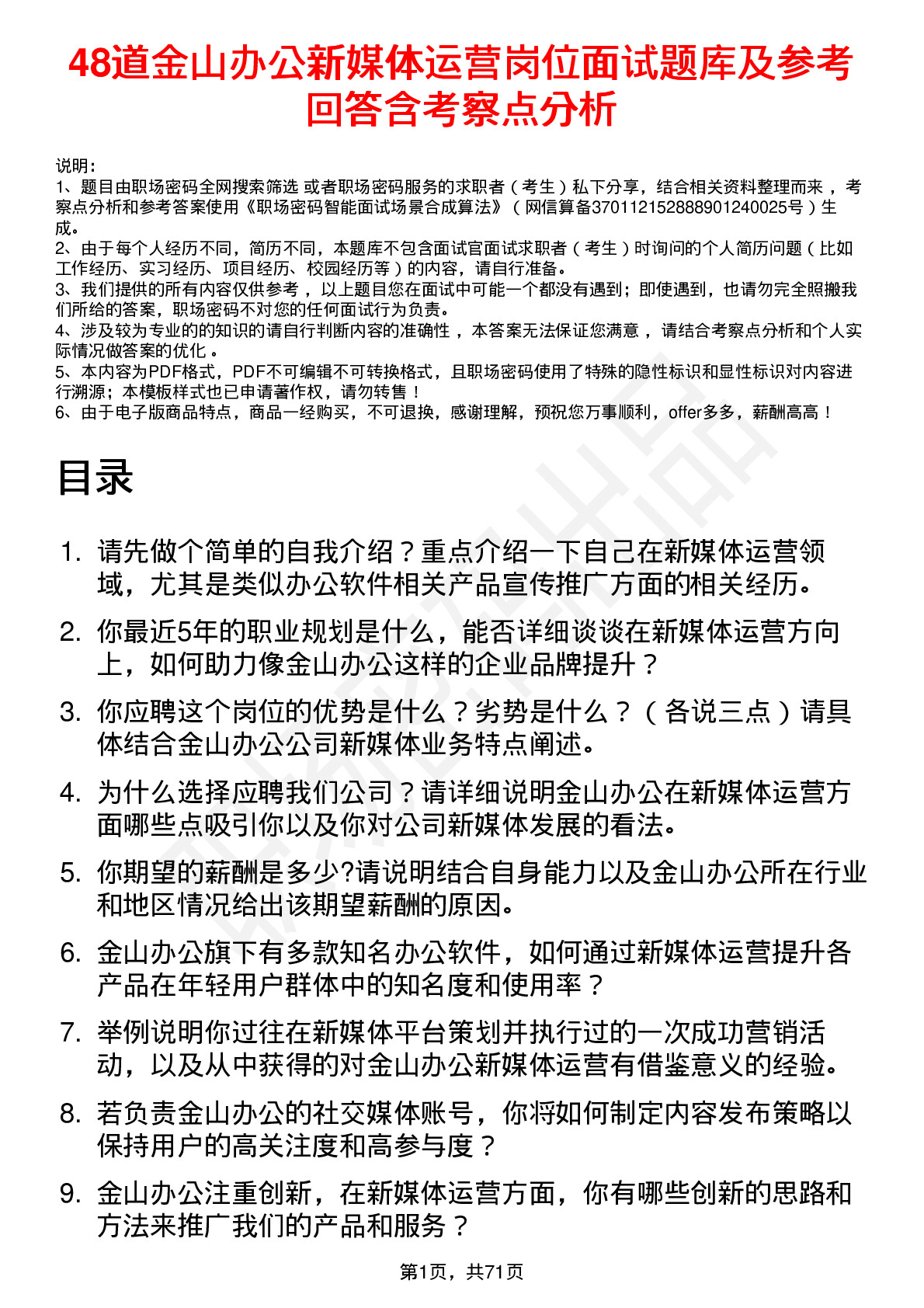 48道金山办公新媒体运营岗位面试题库及参考回答含考察点分析