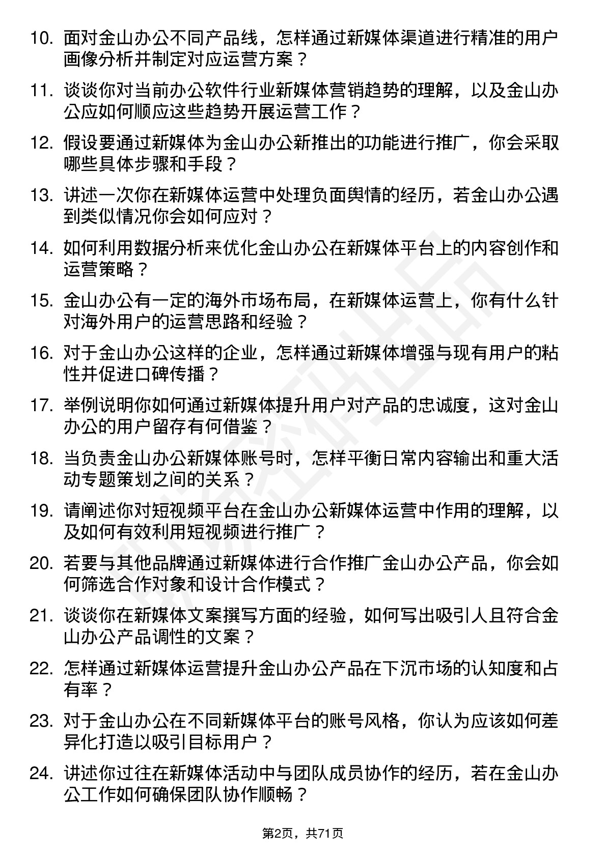 48道金山办公新媒体运营岗位面试题库及参考回答含考察点分析