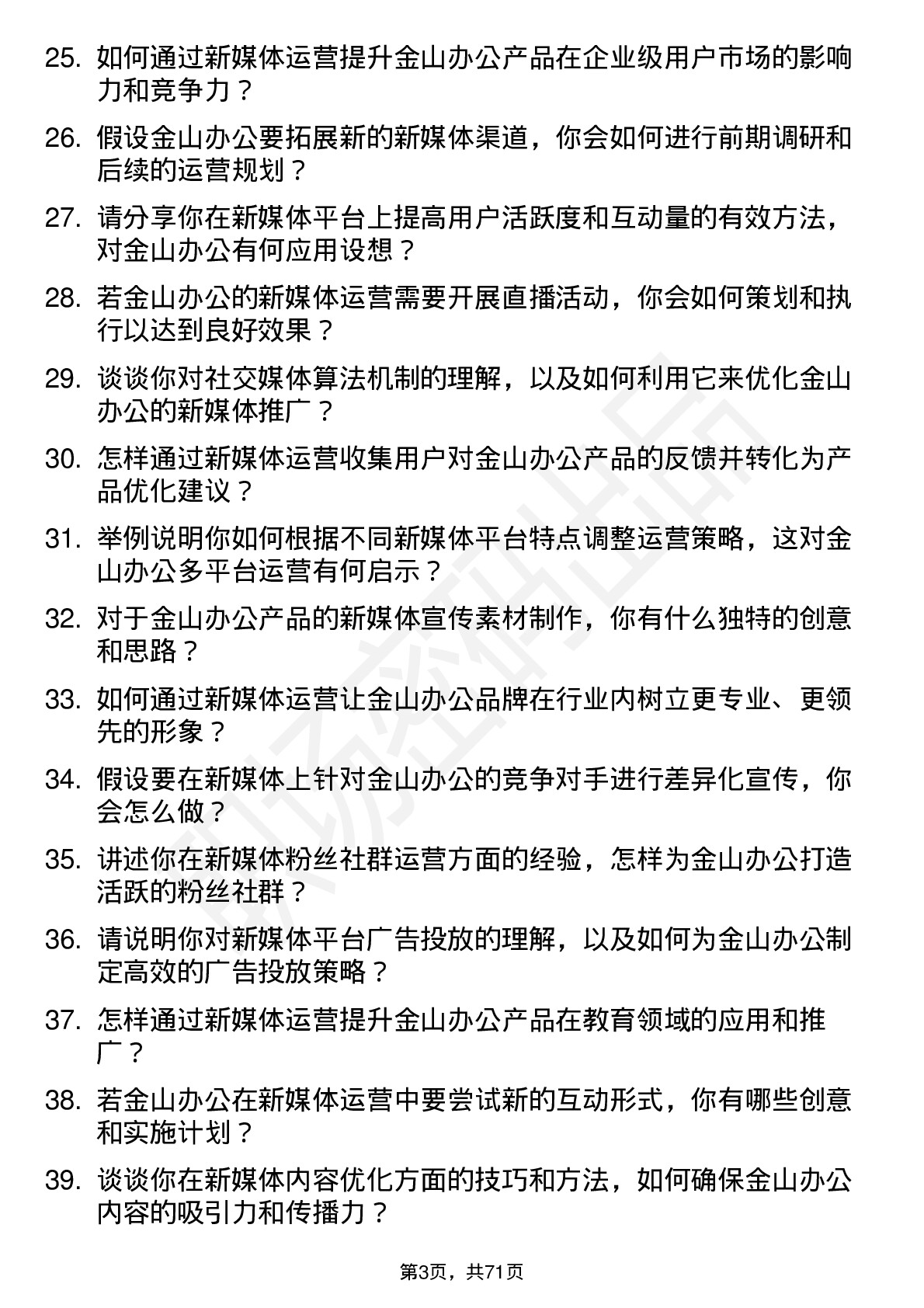 48道金山办公新媒体运营岗位面试题库及参考回答含考察点分析