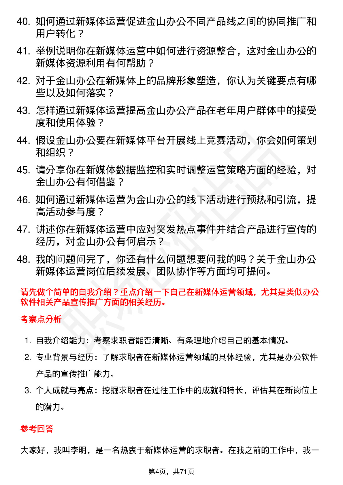 48道金山办公新媒体运营岗位面试题库及参考回答含考察点分析