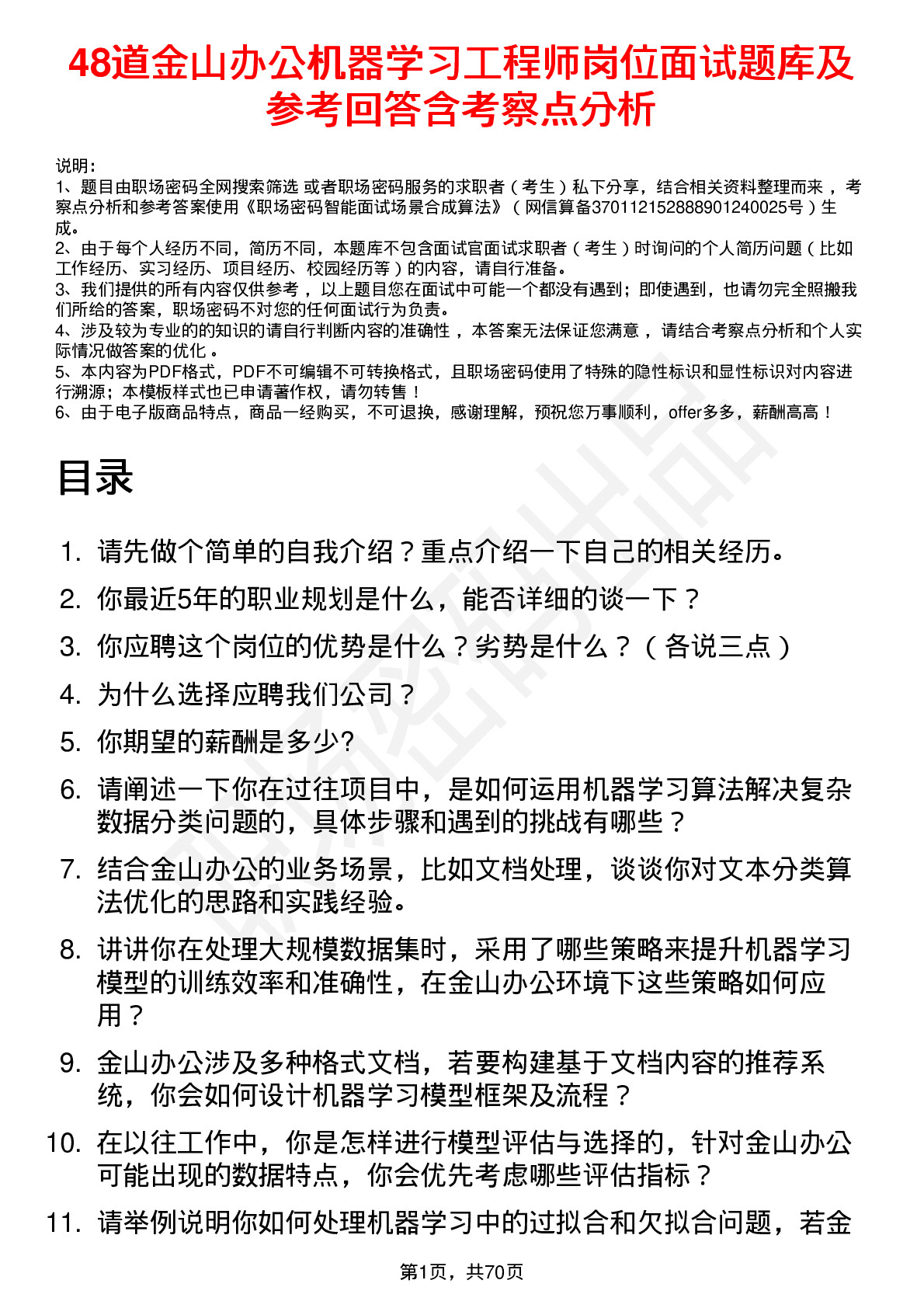 48道金山办公机器学习工程师岗位面试题库及参考回答含考察点分析