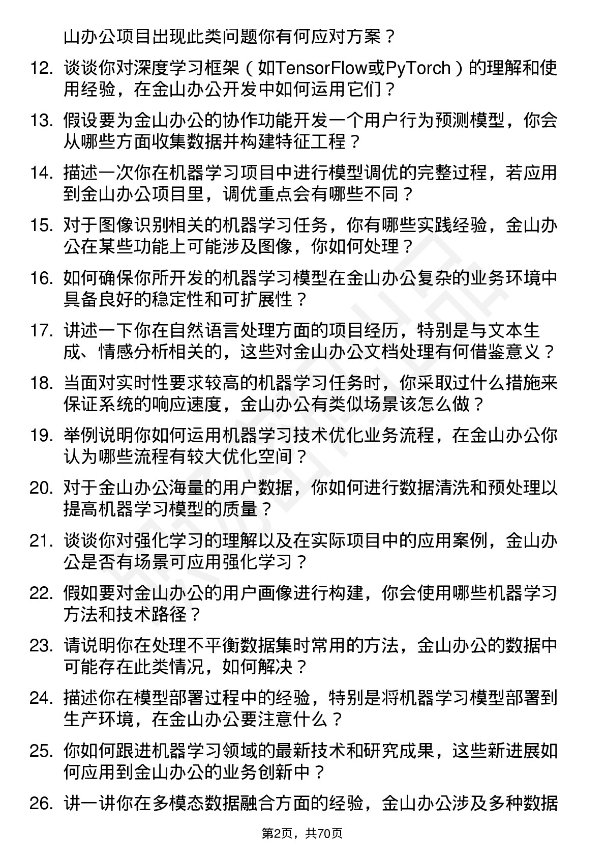 48道金山办公机器学习工程师岗位面试题库及参考回答含考察点分析