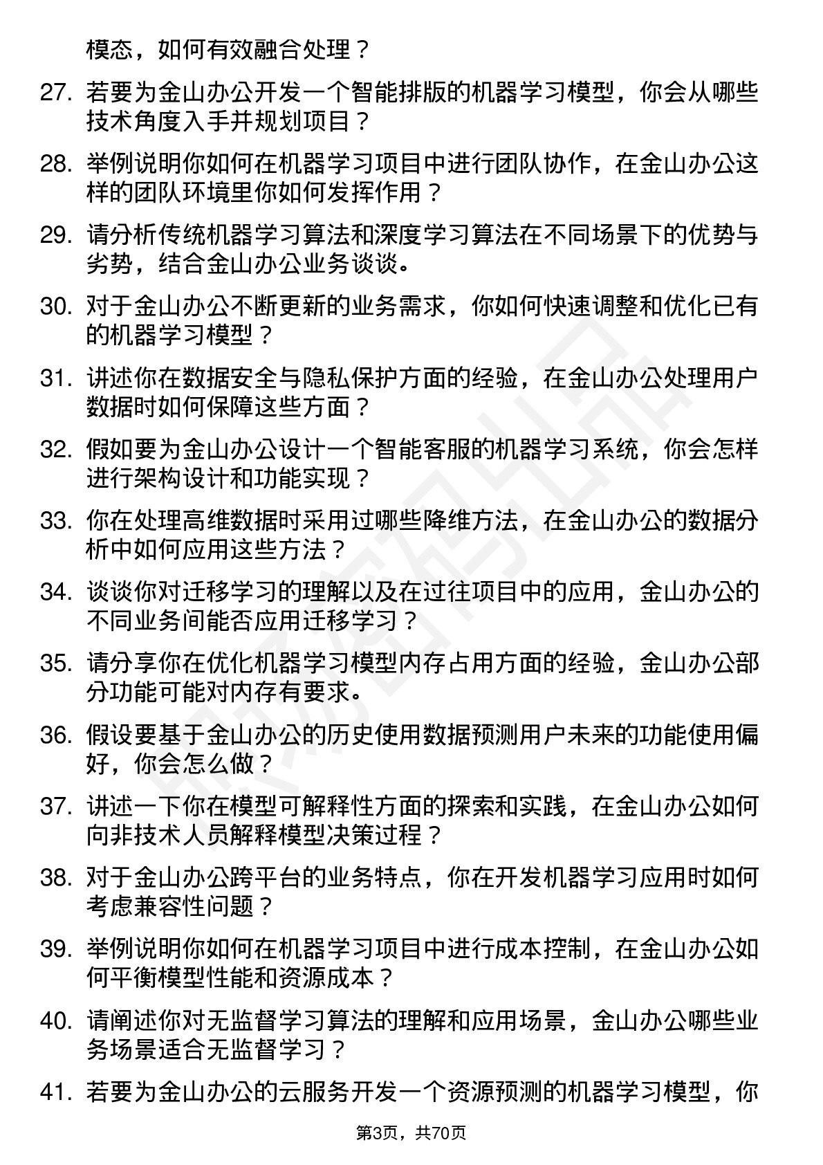 48道金山办公机器学习工程师岗位面试题库及参考回答含考察点分析