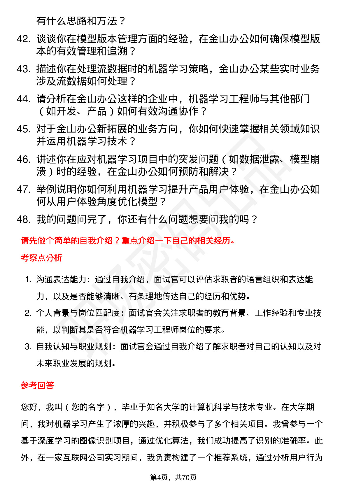 48道金山办公机器学习工程师岗位面试题库及参考回答含考察点分析