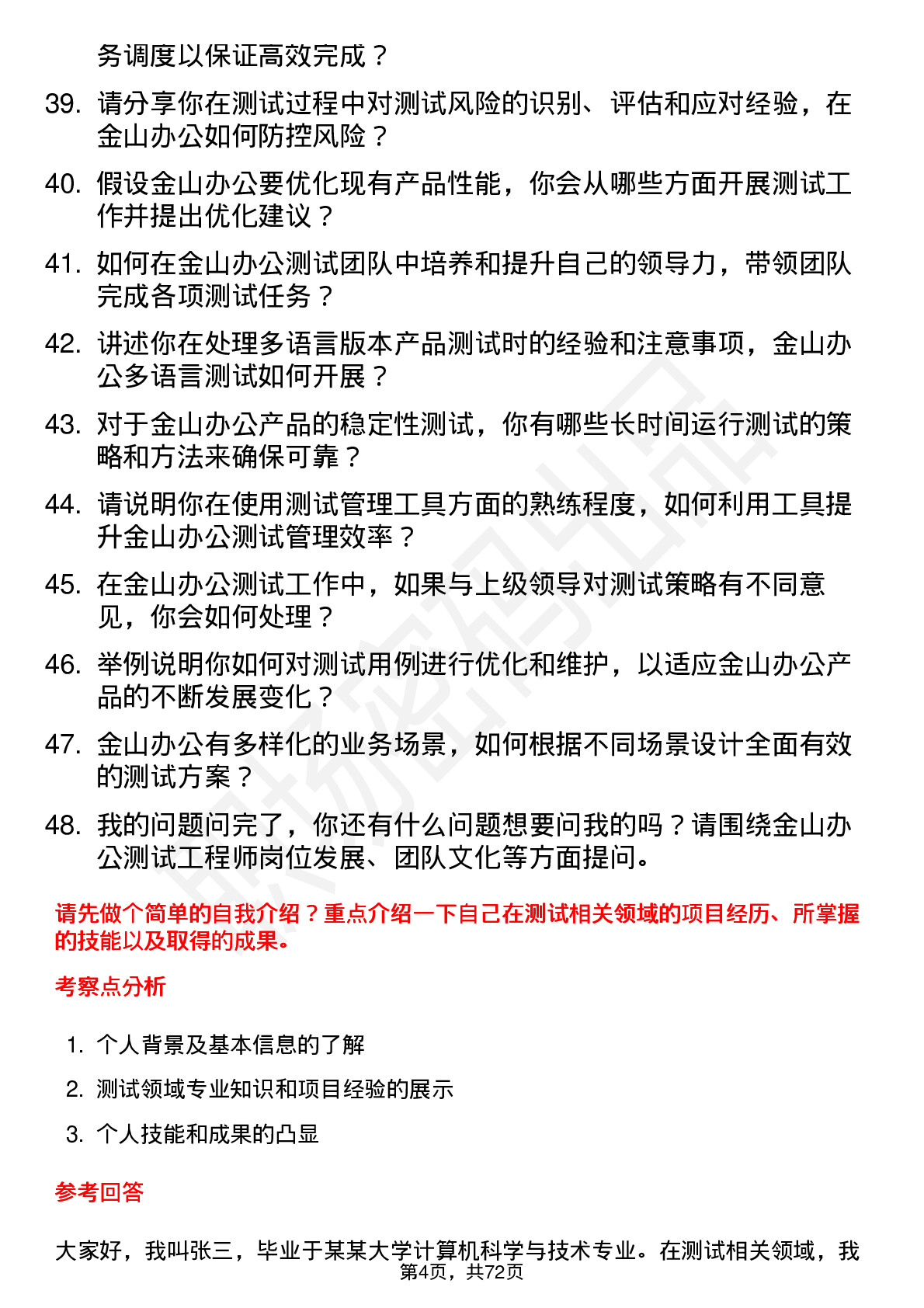 48道金山办公测试工程师岗位面试题库及参考回答含考察点分析