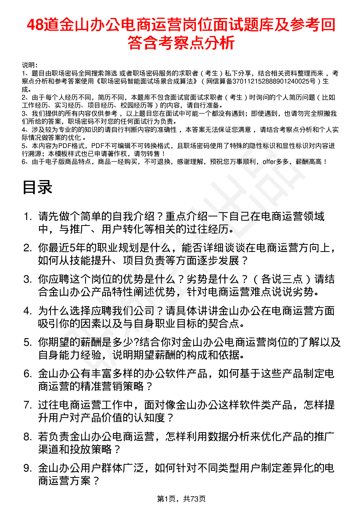 48道金山办公电商运营岗位面试题库及参考回答含考察点分析