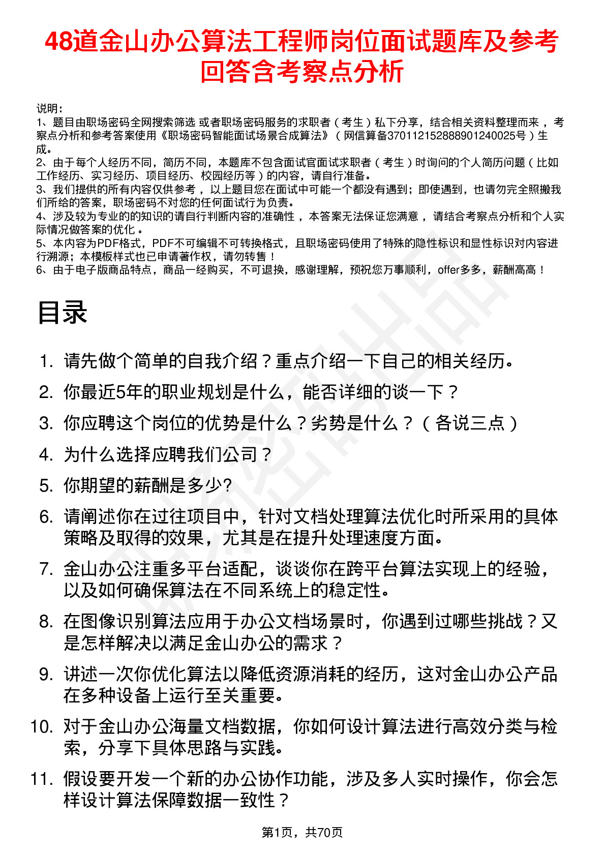 48道金山办公算法工程师岗位面试题库及参考回答含考察点分析