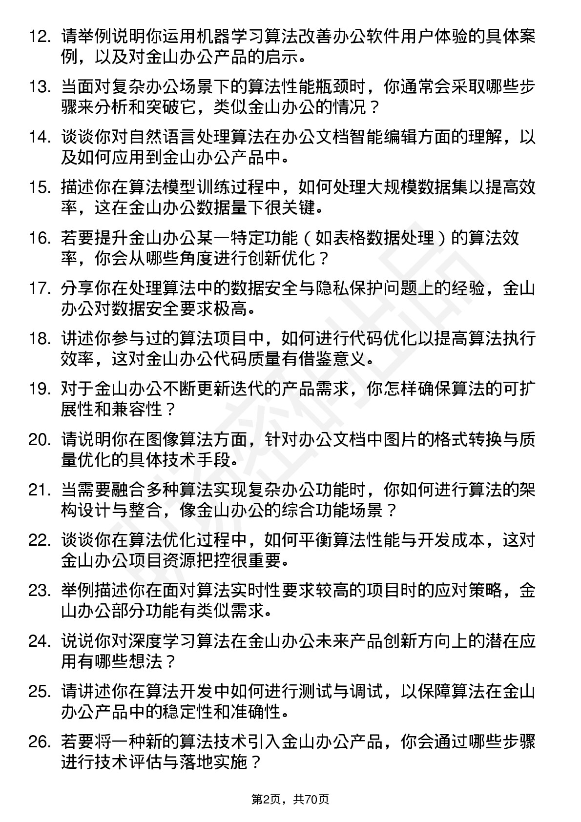 48道金山办公算法工程师岗位面试题库及参考回答含考察点分析